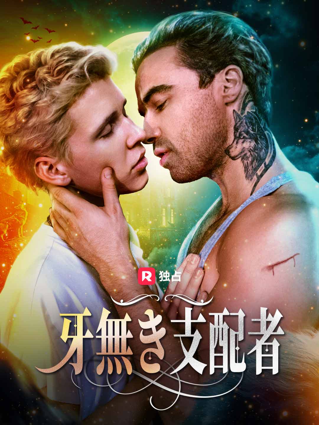 牙無き支配者
