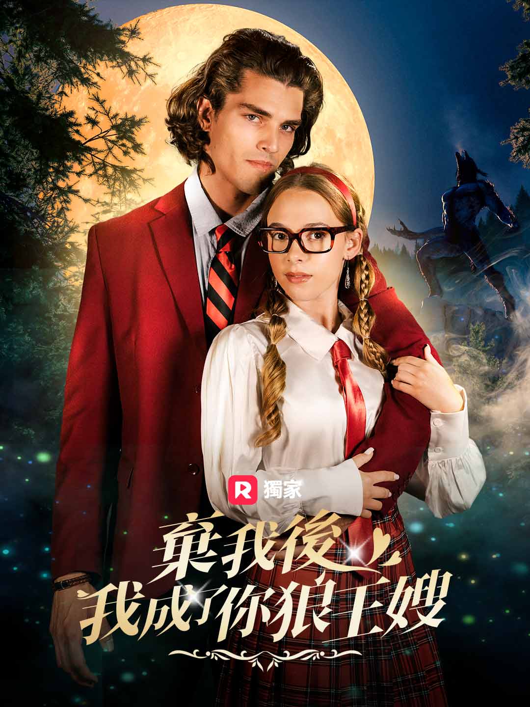 棄我後，我成了你狼王嫂