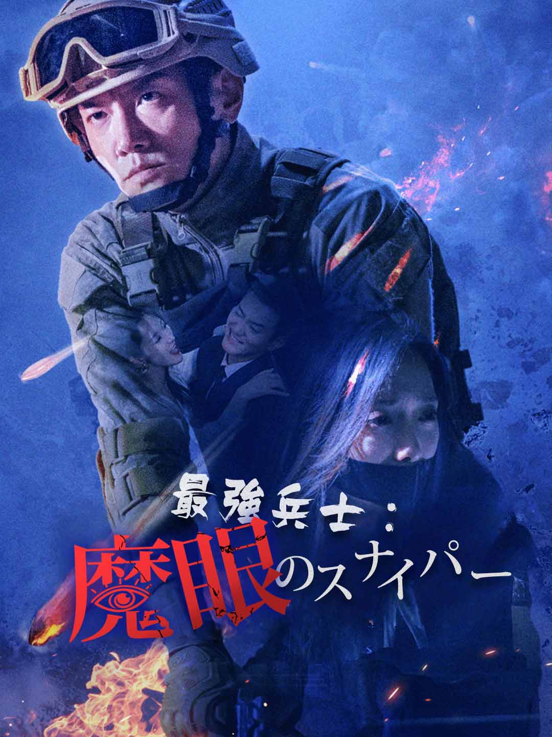 最強兵士:魔眼のスナイパー