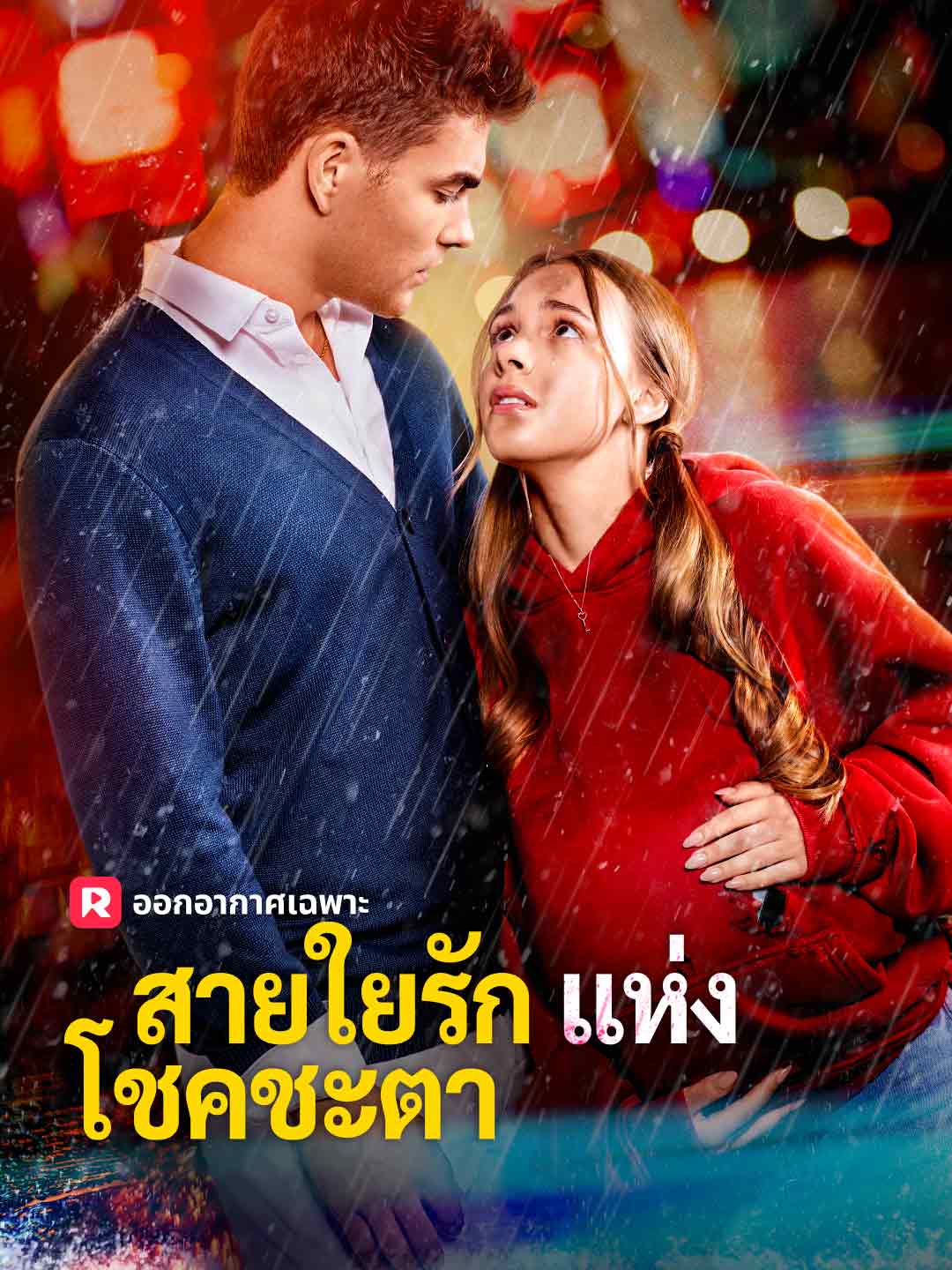 สายใยรักแห่งโชคชะตา