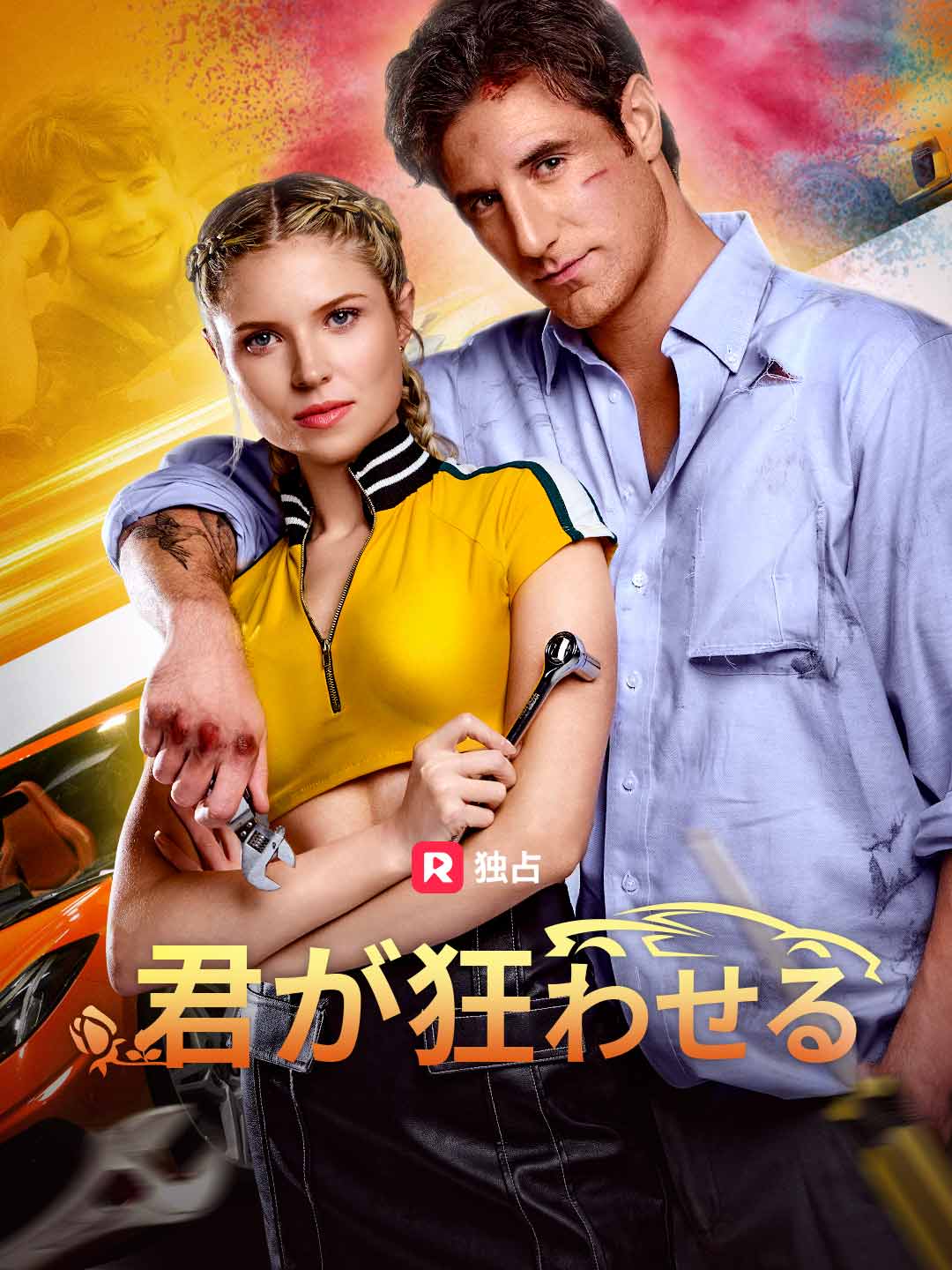 君が狂わせる