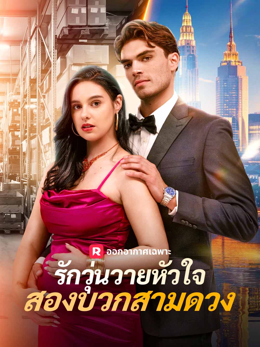 รักวุ่นวายหัวใจสองบวกสามดวง