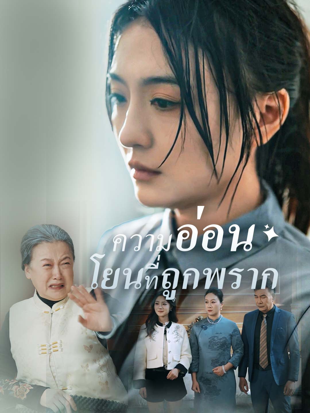 (พากย์) ความอ่อนโยนที่ถูกพราก
