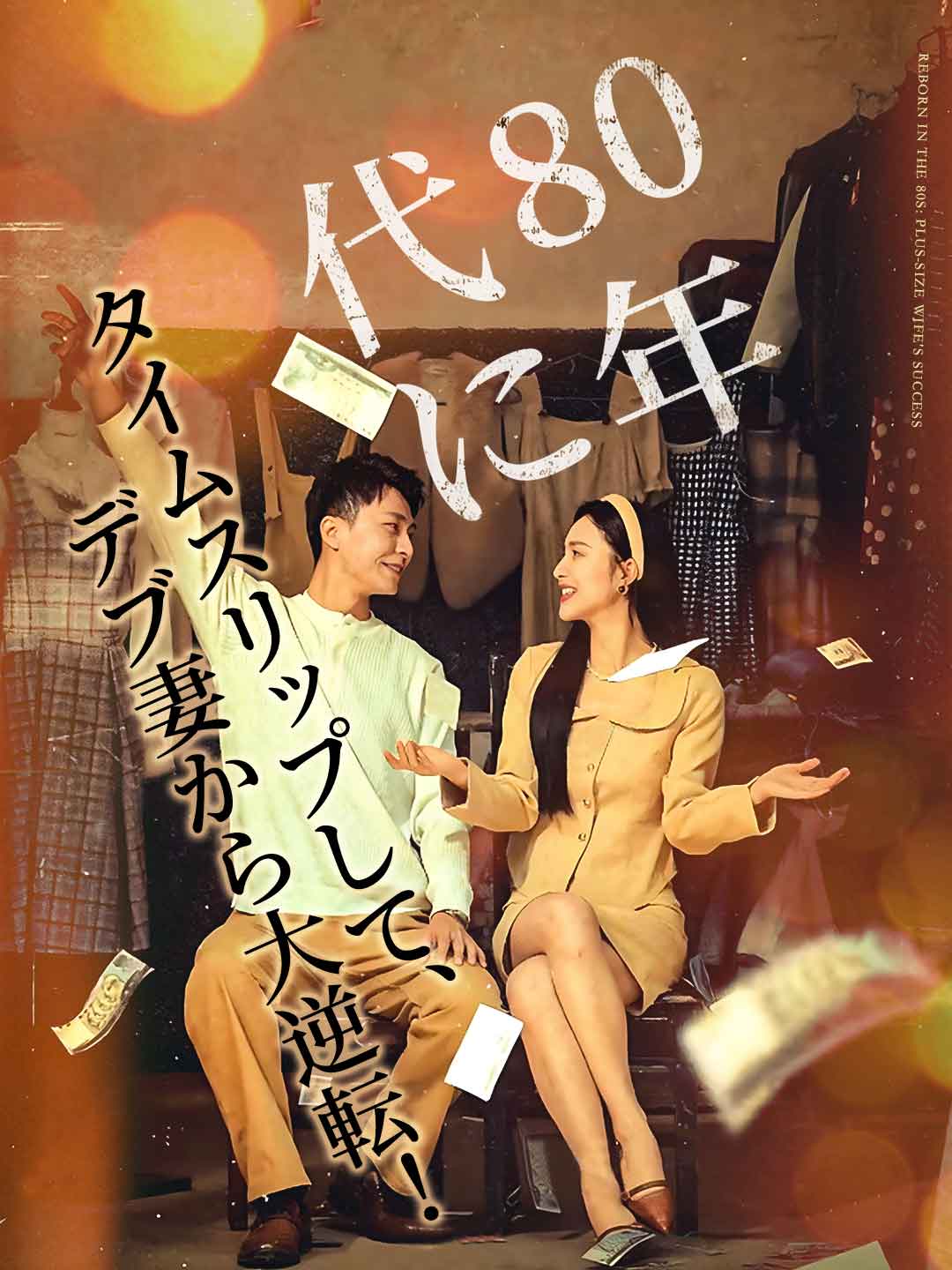 80年代に タイムスリップして、デブ妻から大逆転!
