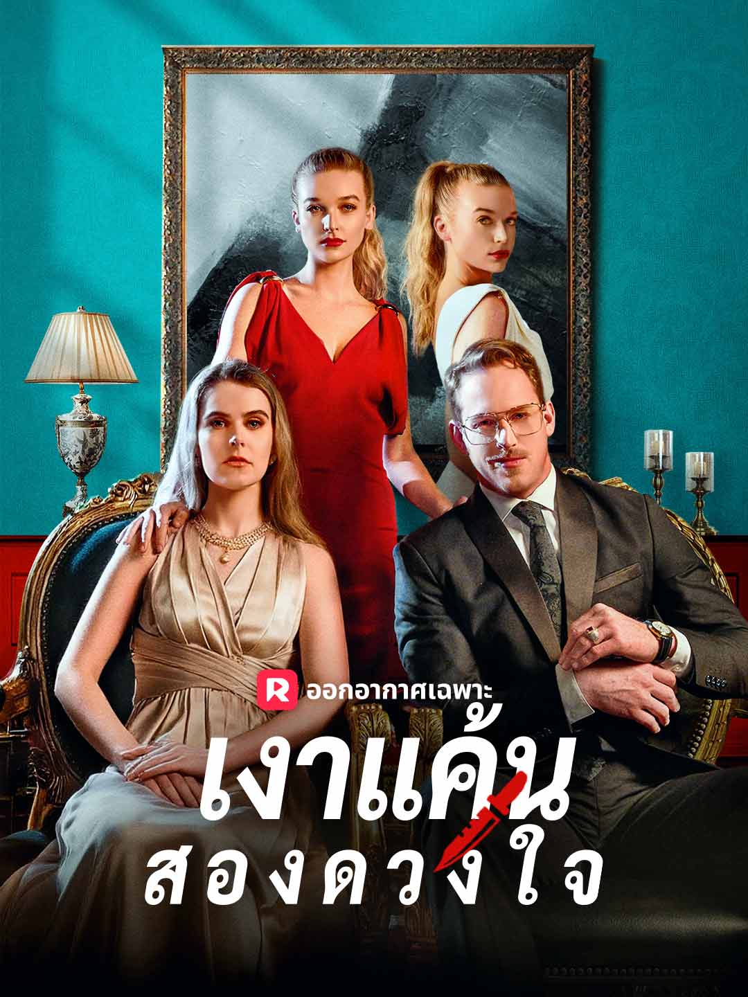 เงาแค้นสองดวงใจ