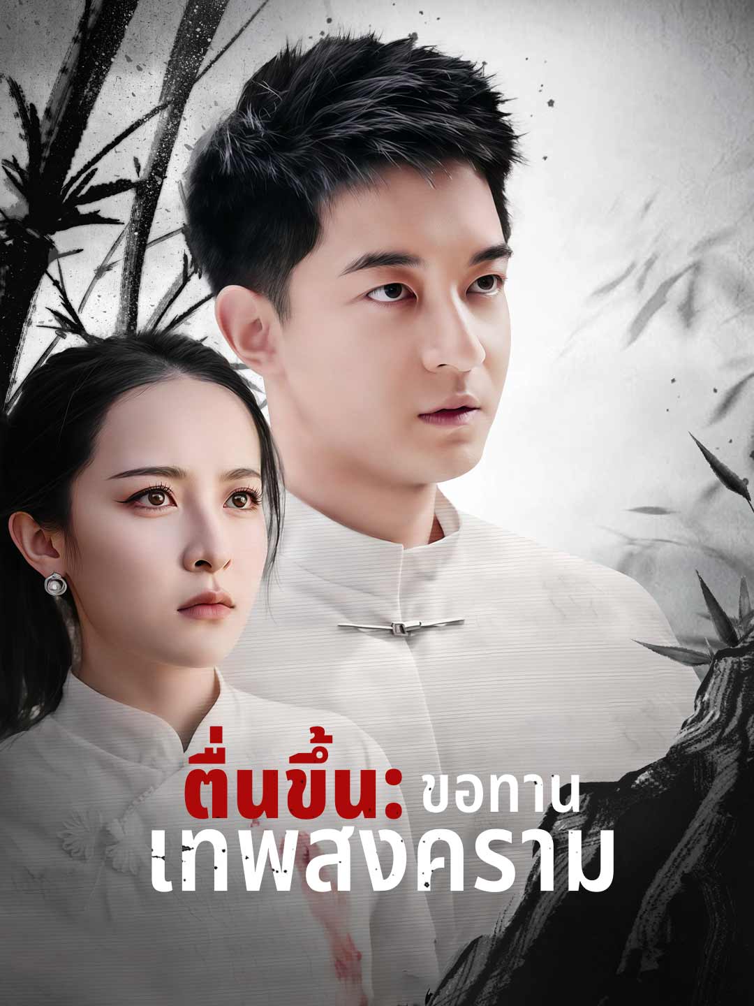 (พากย์) ตื่นขึ้น: ขอทานเทพสงคราม
