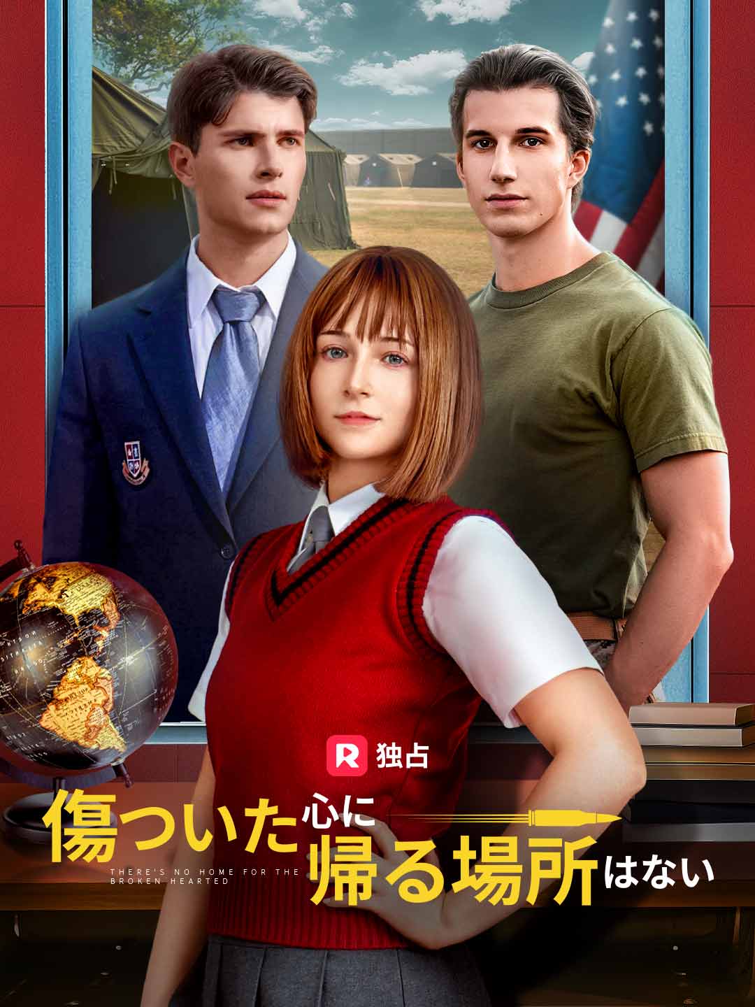 傷ついた心に 帰る場所はない
