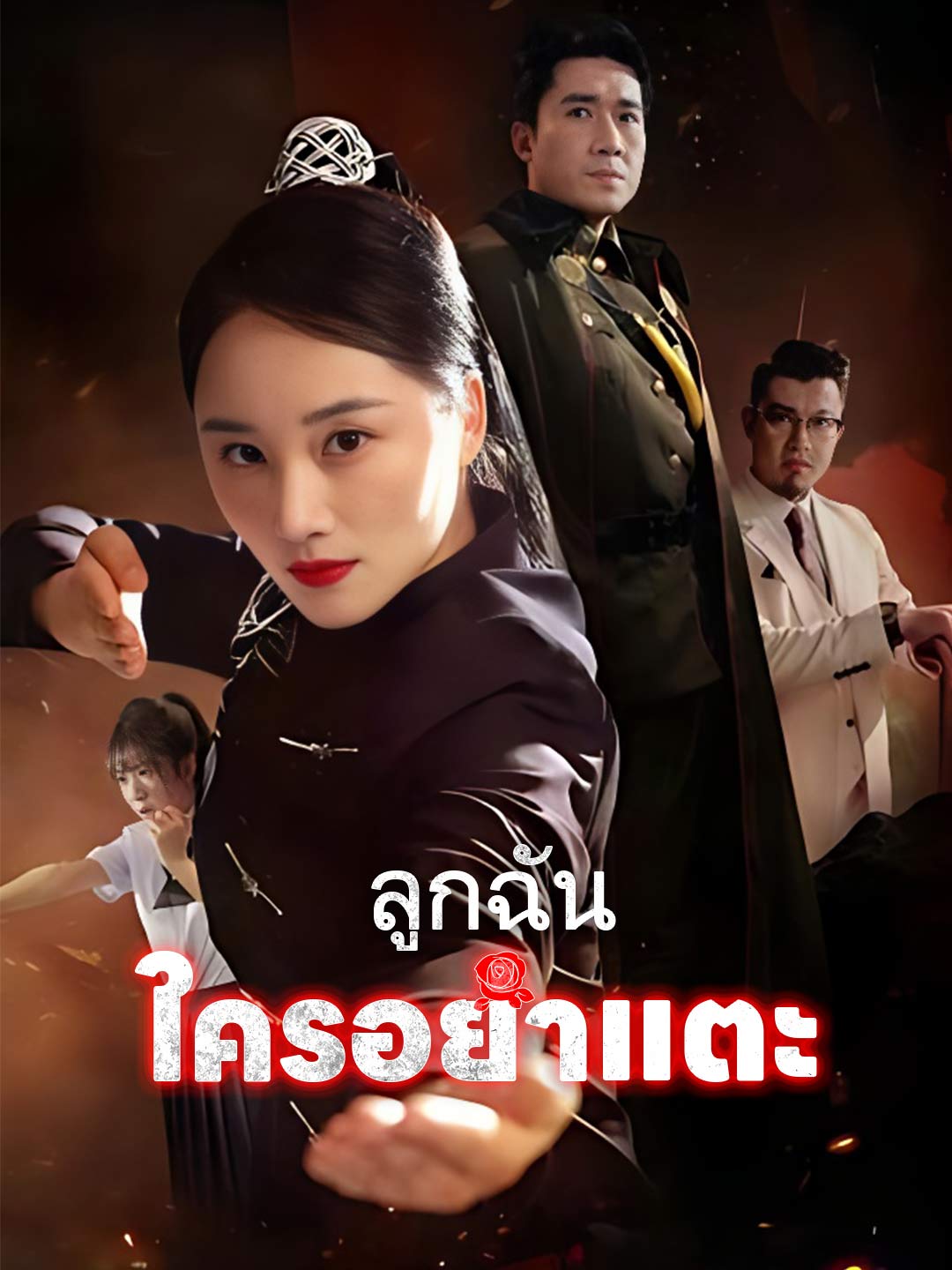 (พากย์) ลูกฉันใครอย่าแตะ