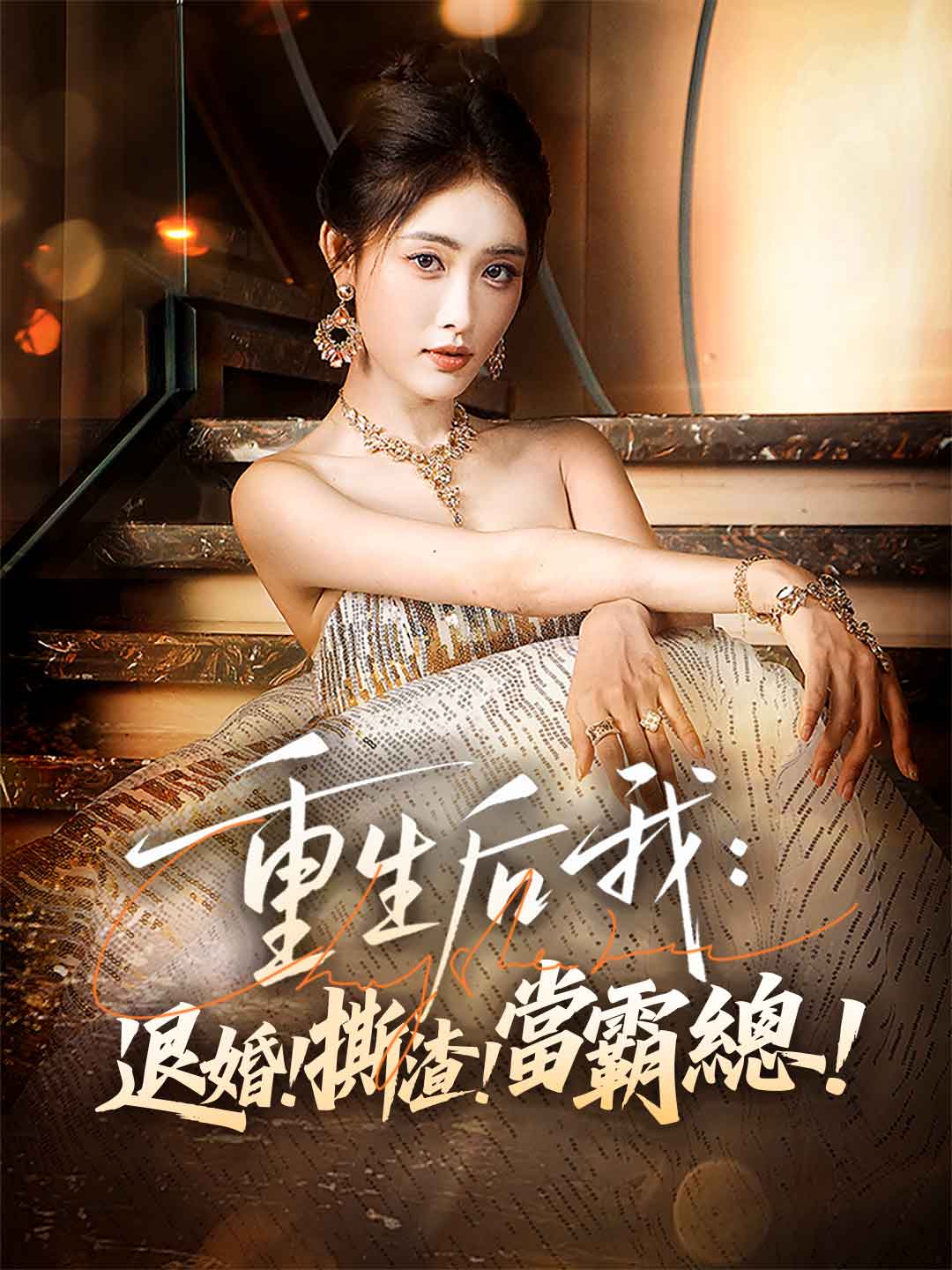 重生後我:退婚!撕渣!當霸總!