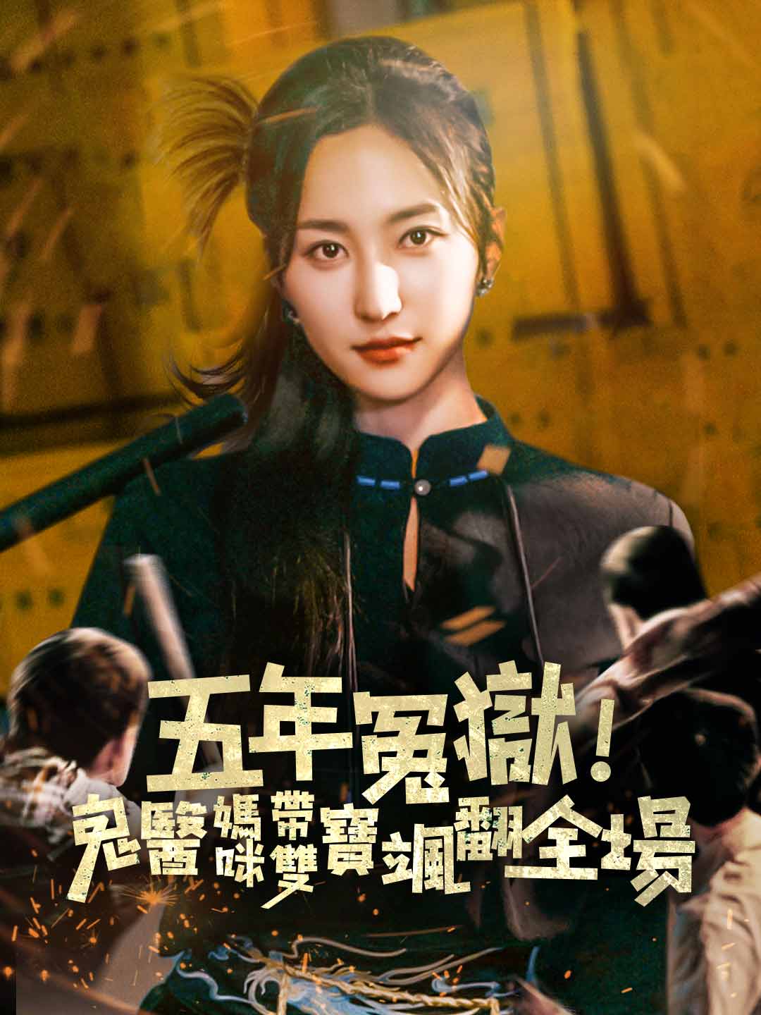 五年冤獄!鬼醫媽咪帶雙寶颯翻全場