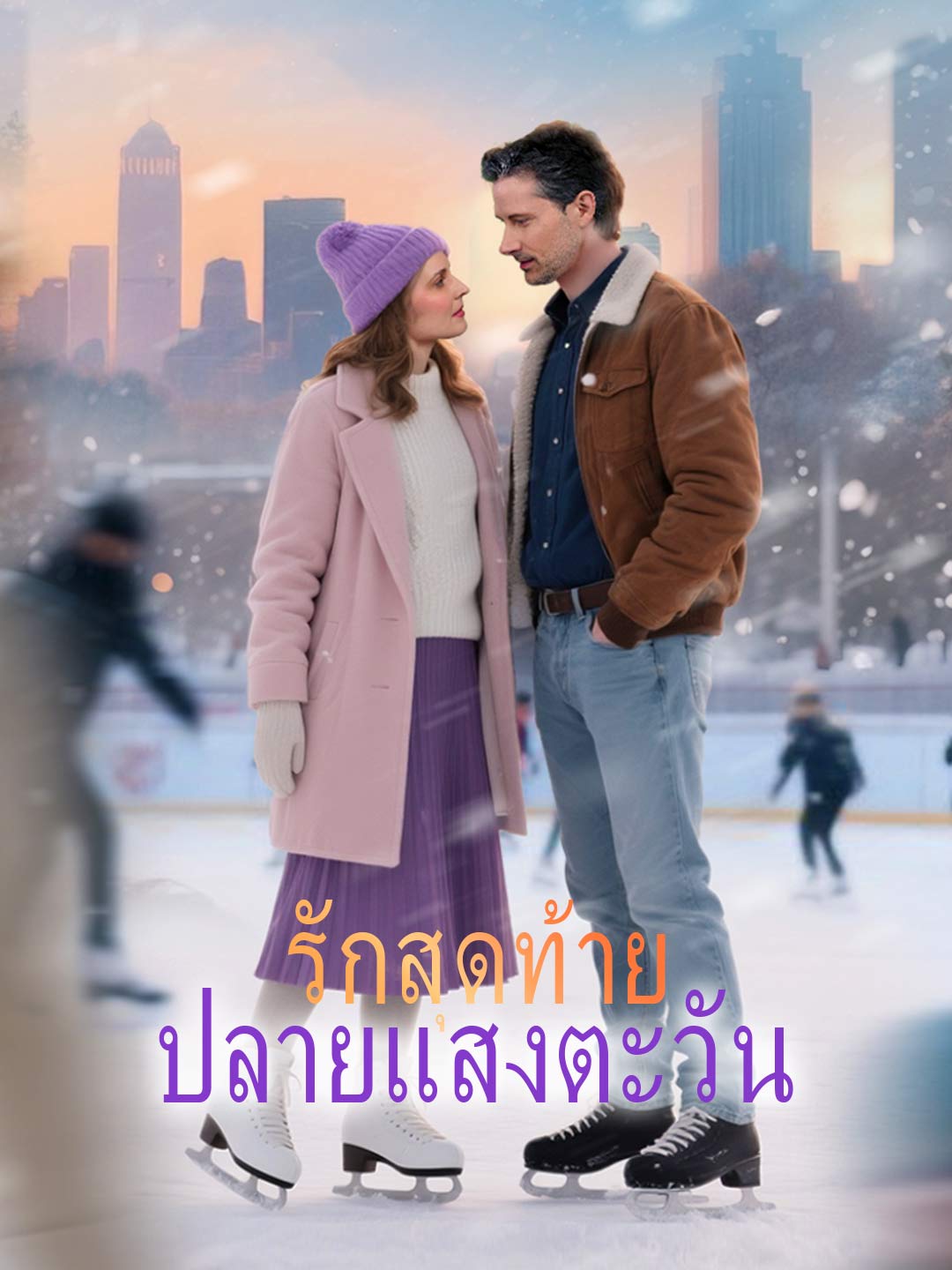 รักสุดท้ายปลายแสงตะวันรัก
