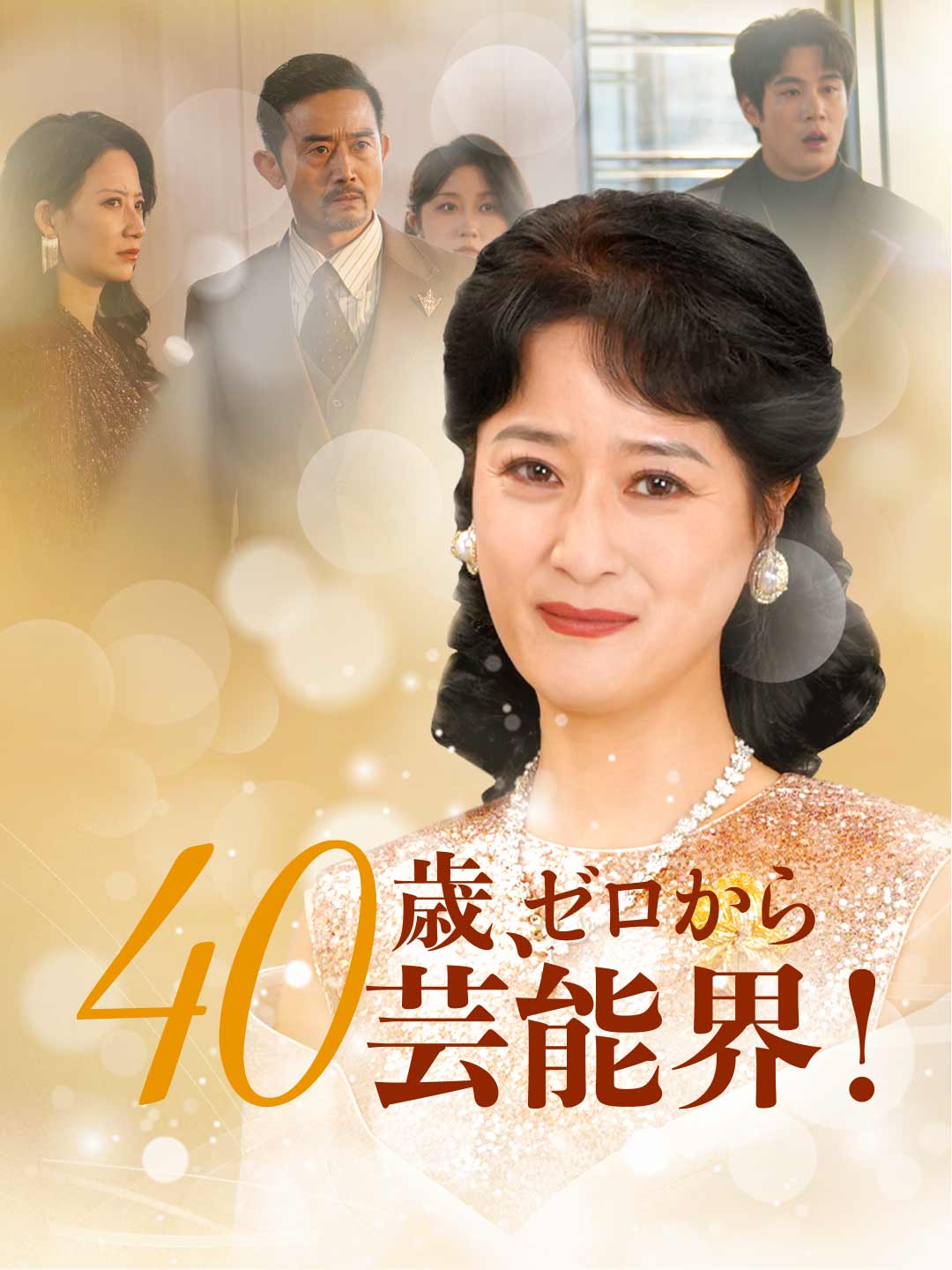 40歳、ゼロから芸能界!