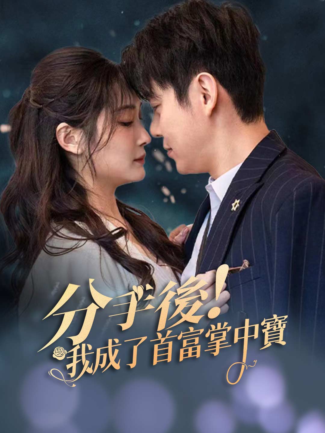 分手後我成了首富掌中寶