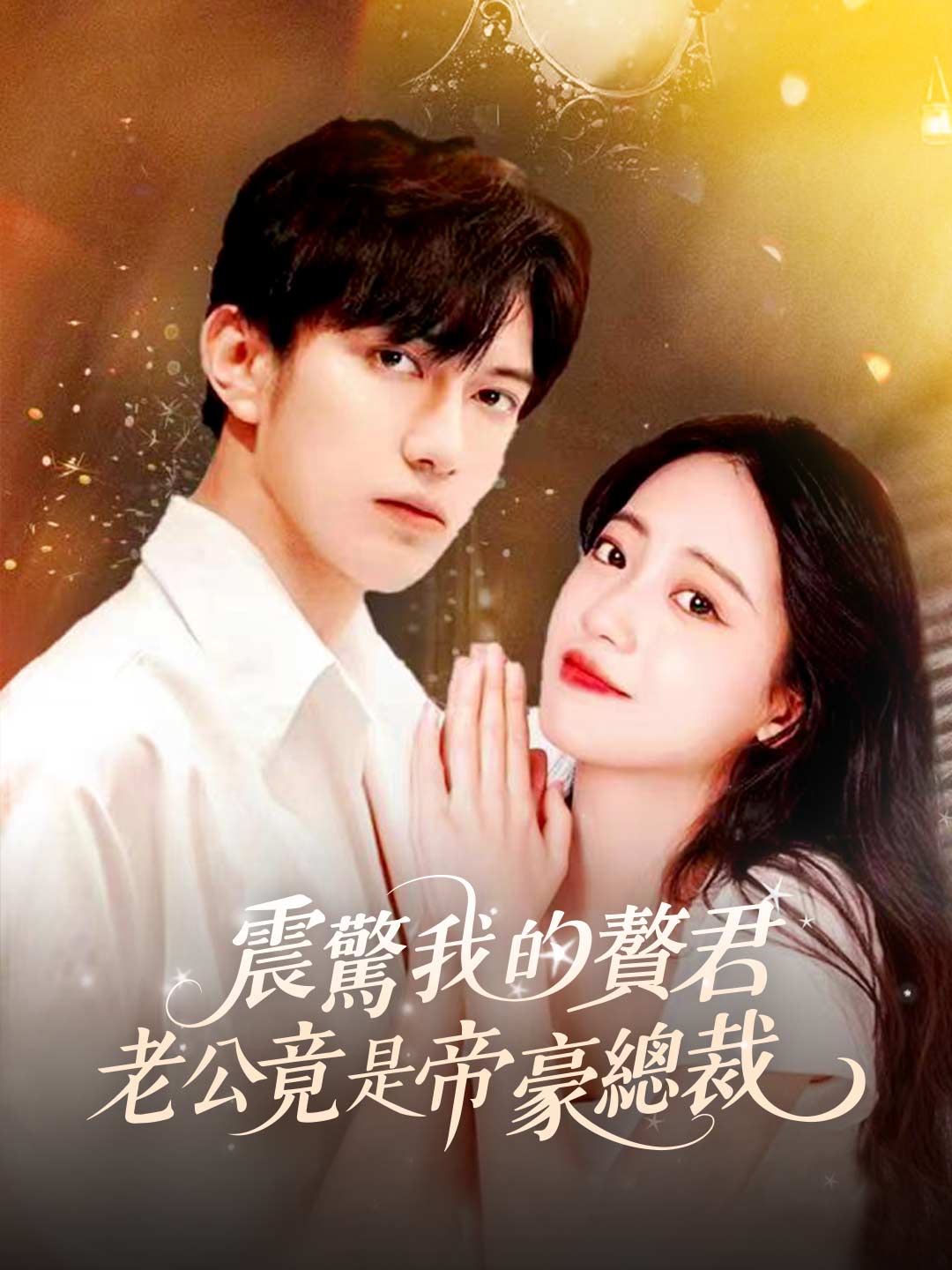 震驚我的贅婿老公竟是帝豪總裁