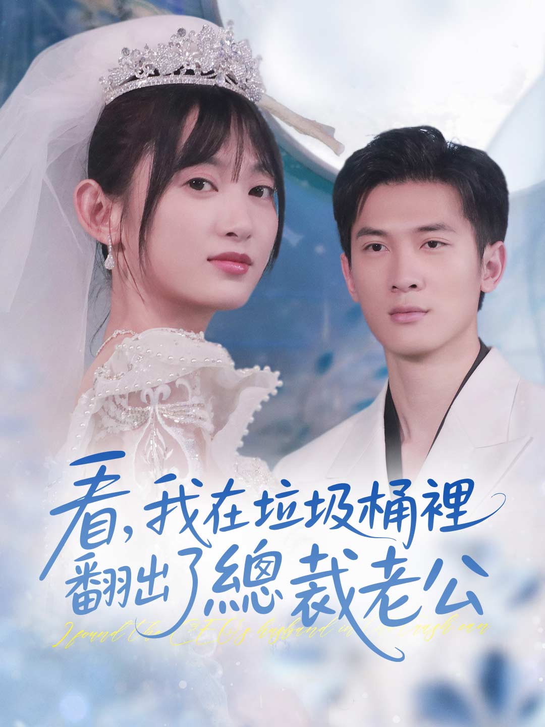 看，我在垃圾桶裏翻出了總裁老公