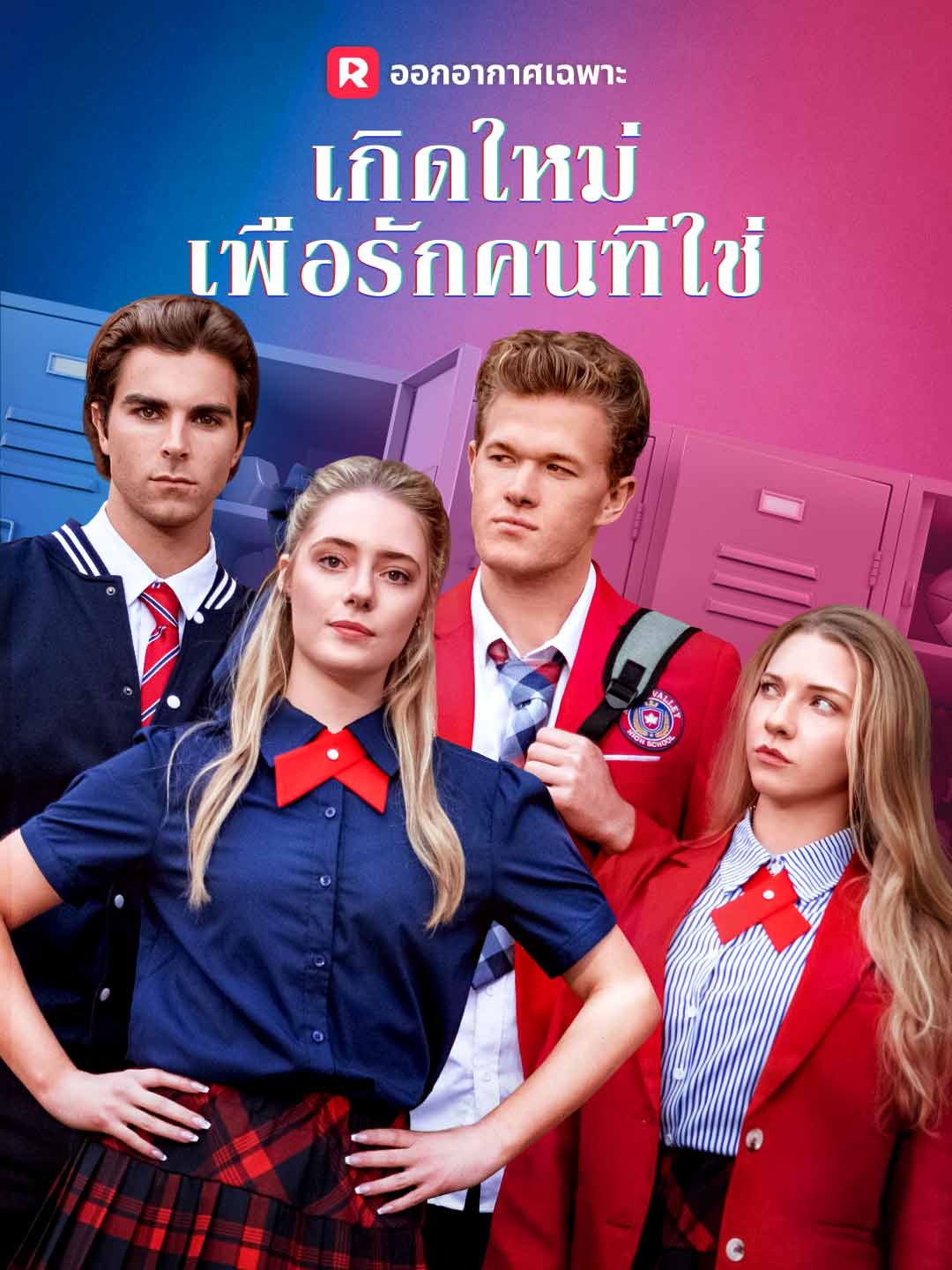เกิดใหม่เพื่อรักคนที่ใช่