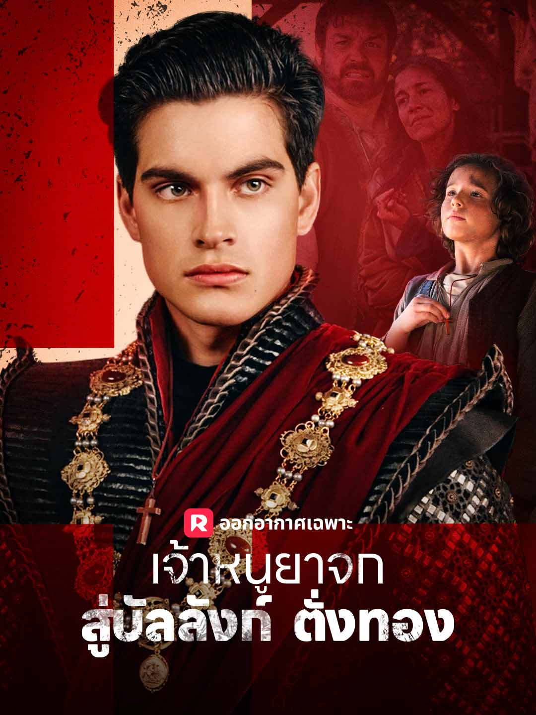 เจ้าหนูยาจกสู่บัลลังก์ตั่งทอง