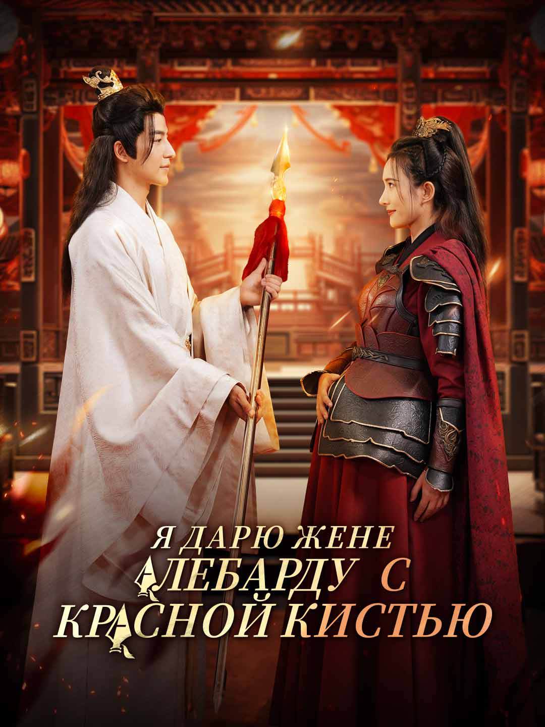 [Озвучка] Я дарю жене алебарду с красной кистью