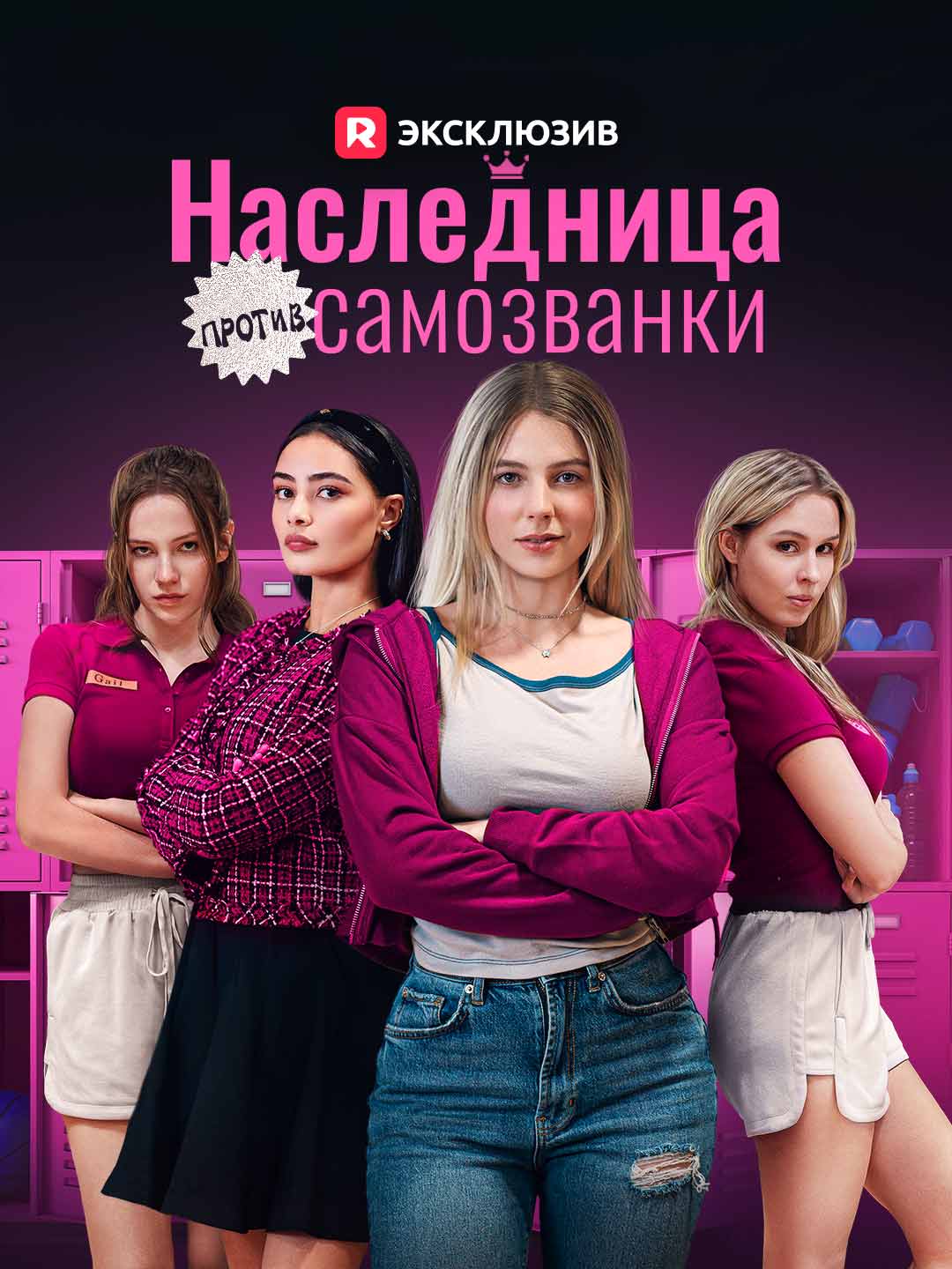 [Озвучка] Наследница против самозванки