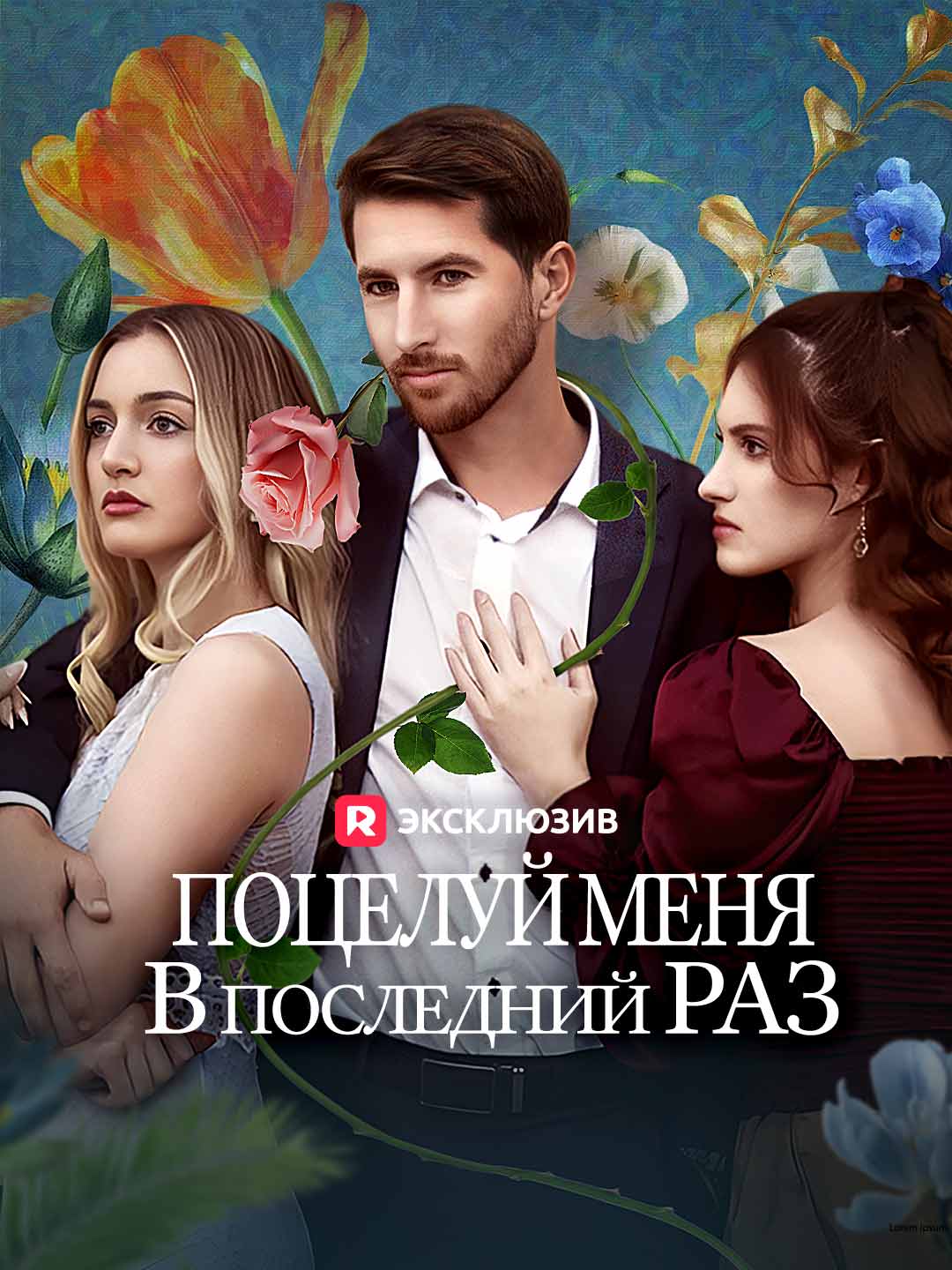 [Озвучка] Поцелуй меня в последний раз