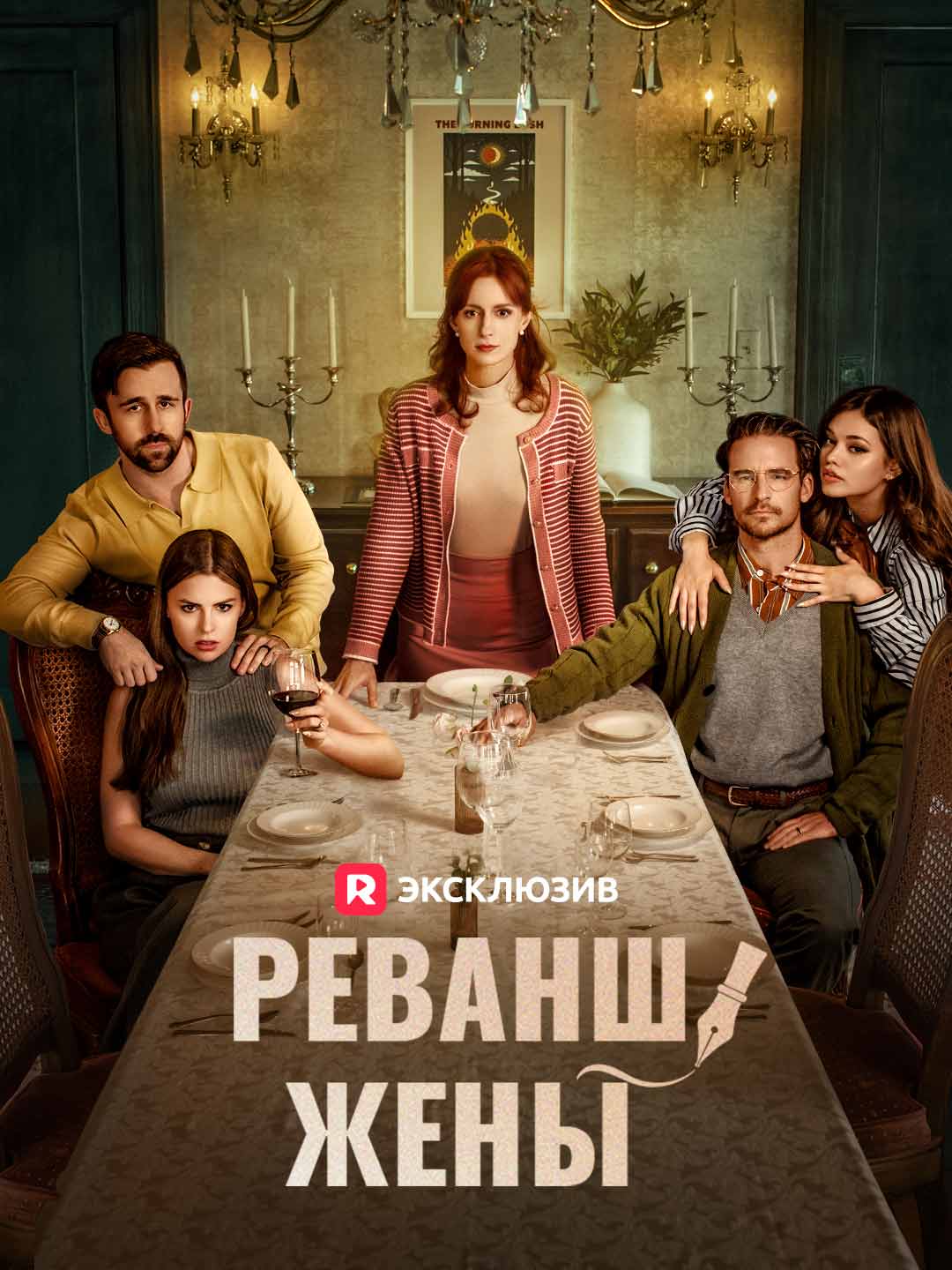 Реванш жены