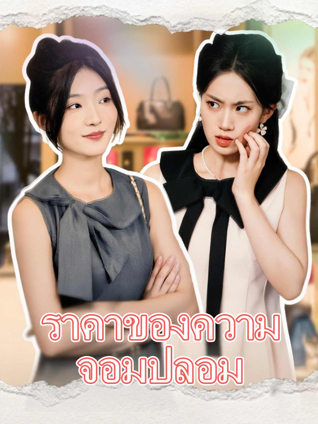 (พากย์) ราคาของความจอมปลอม