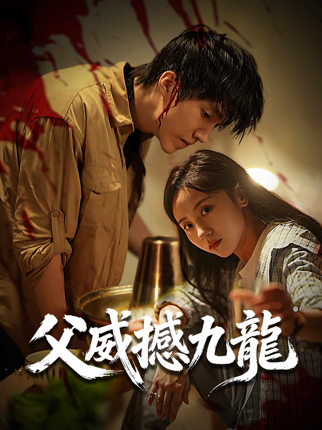 父威撼九龍