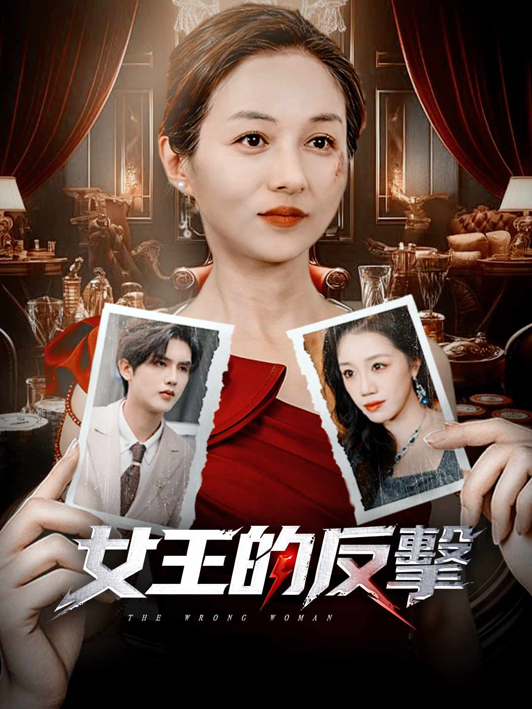 女王的反擊