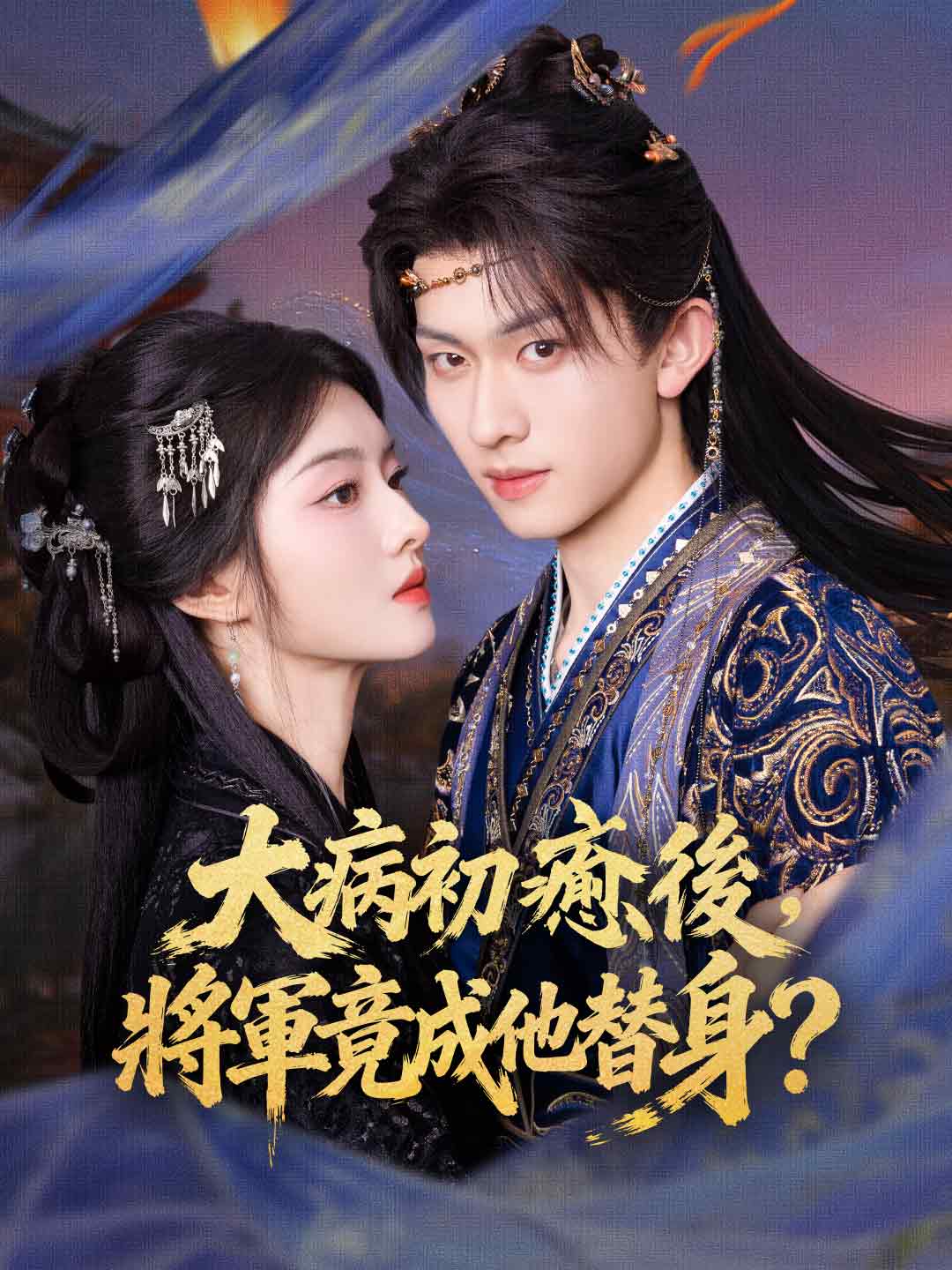 大病初癒後,將軍竟成他替身?