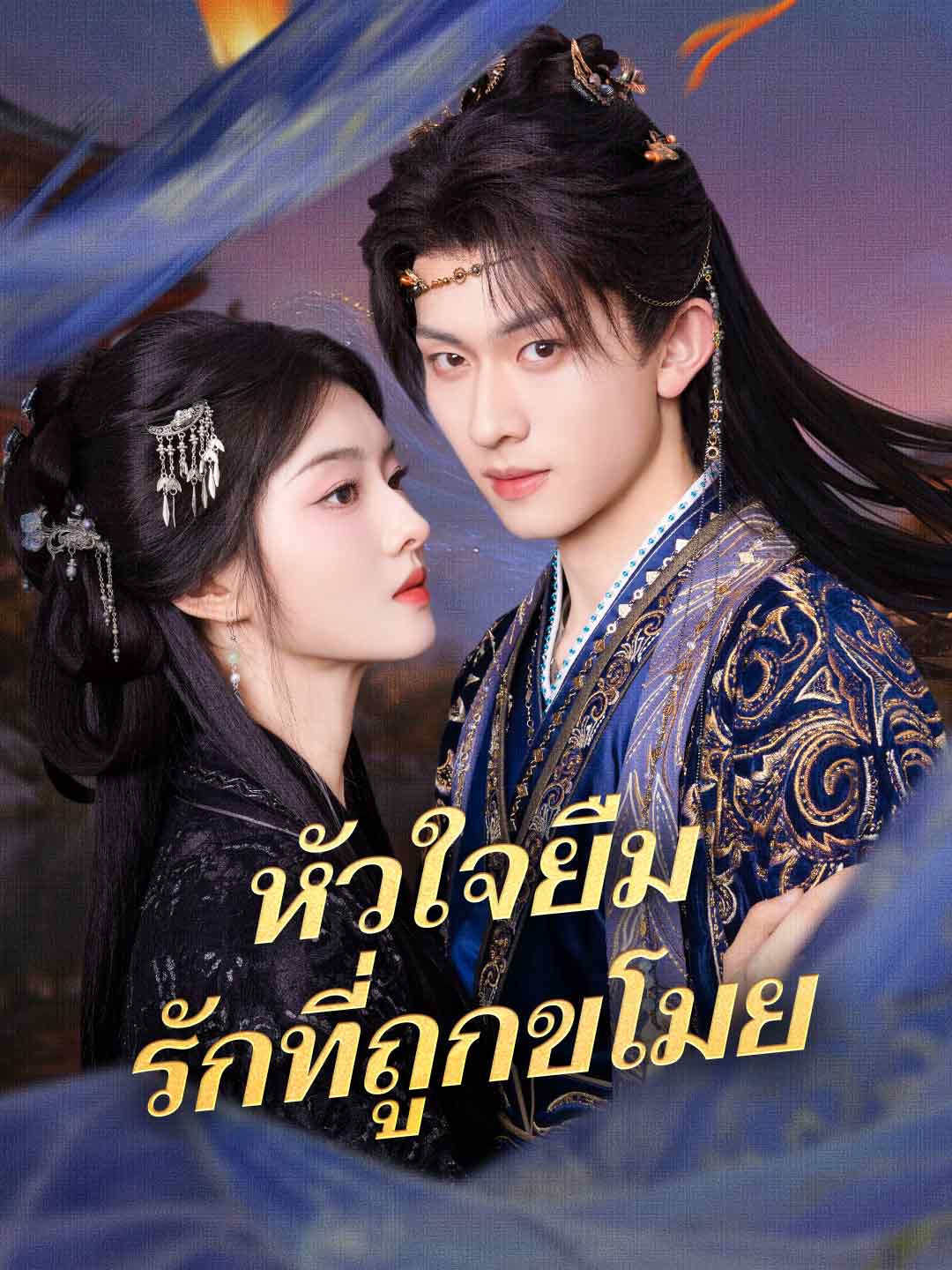หัวใจยืม รักที่ถูกขโมย