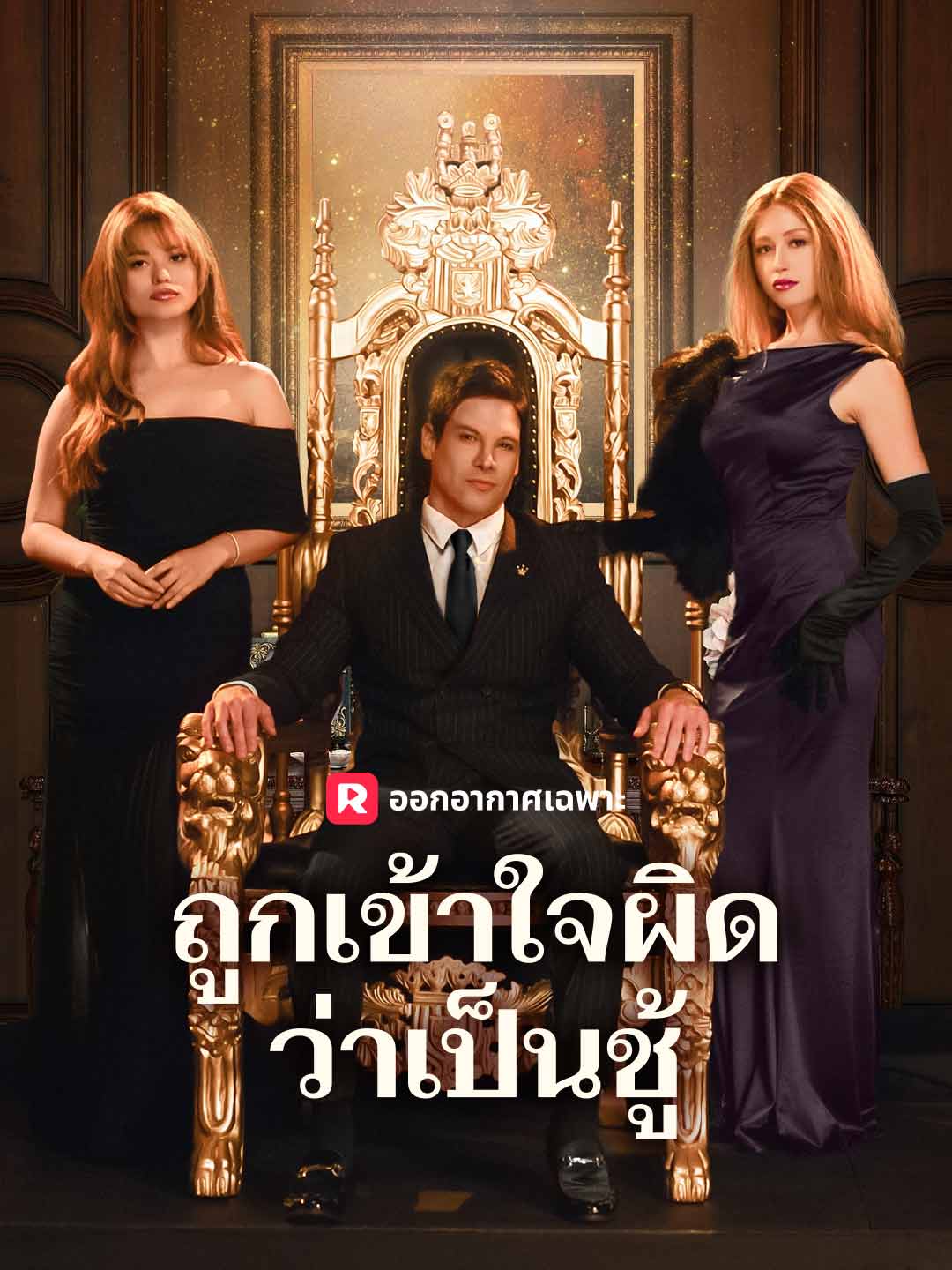 ถูกเข้าใจผิดว่าเป็นชู้
