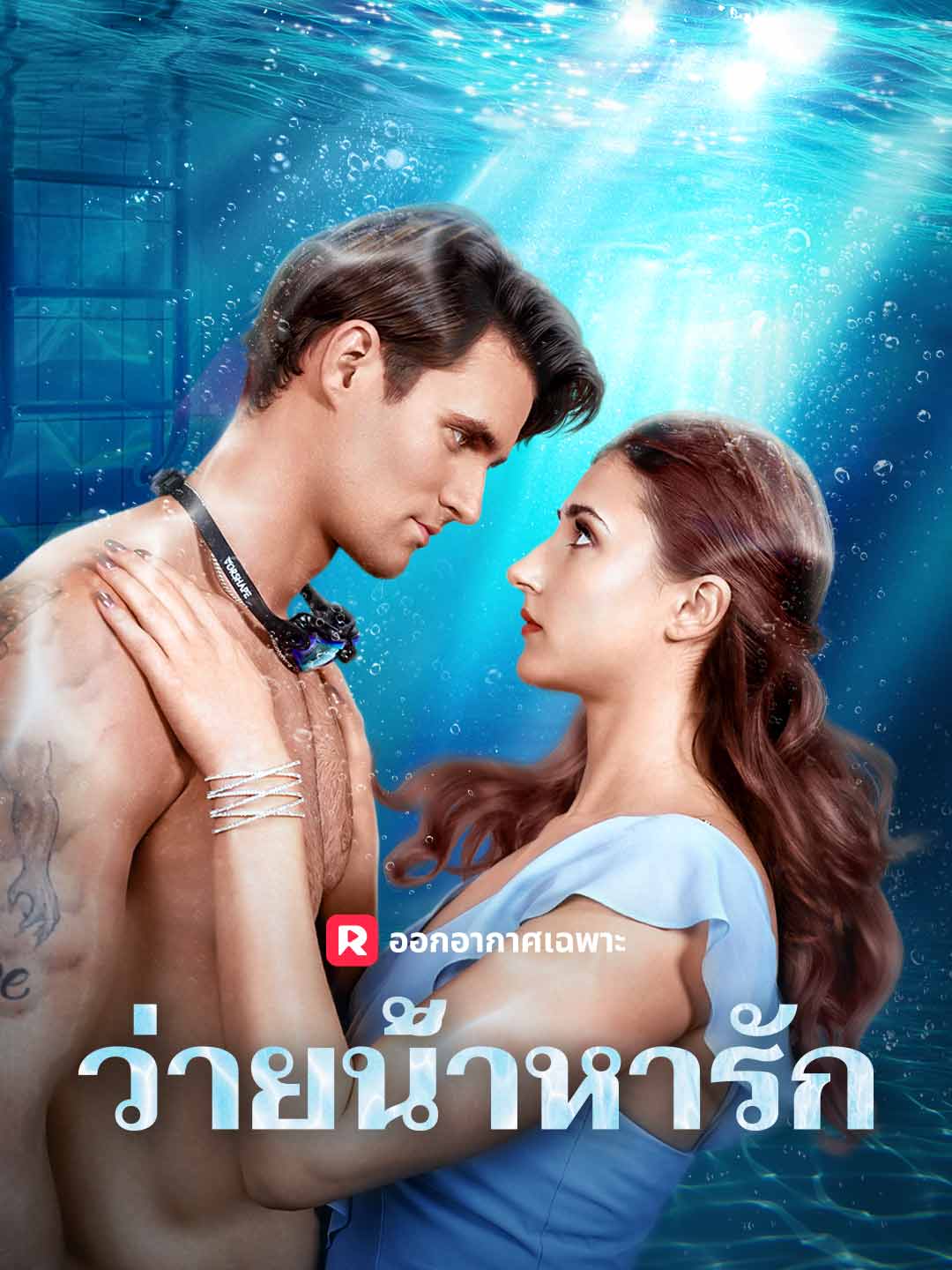 ว่ายน้ำหารัก