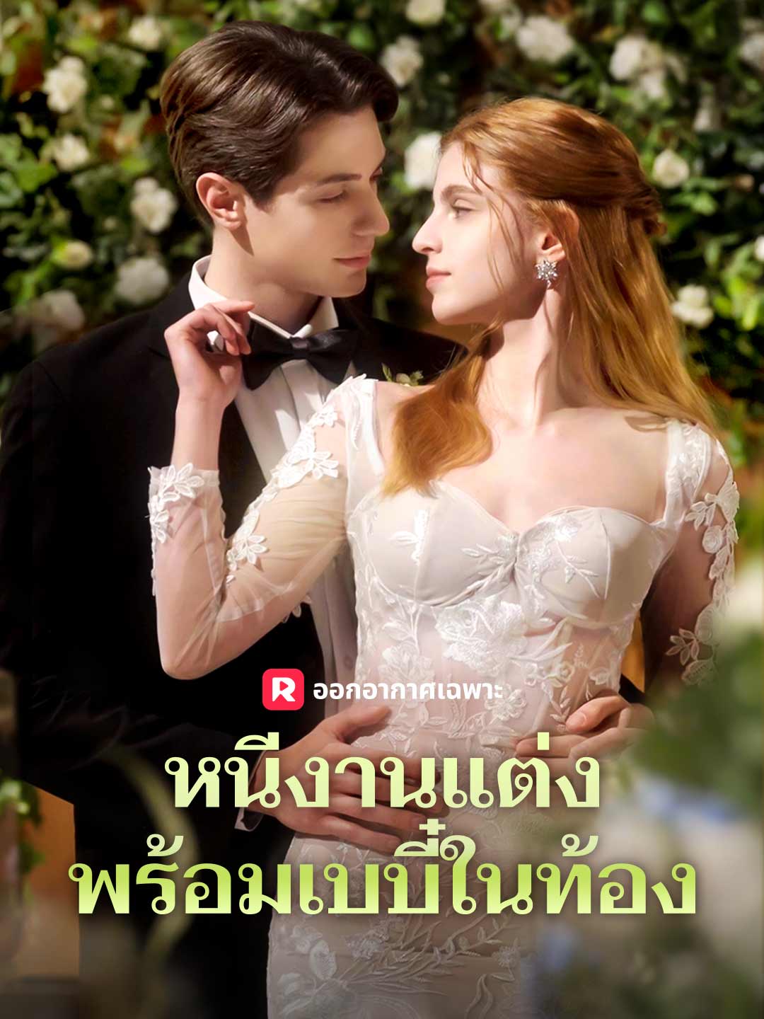 หนีงานแต่งพร้อมเบบี๋ในท้อง