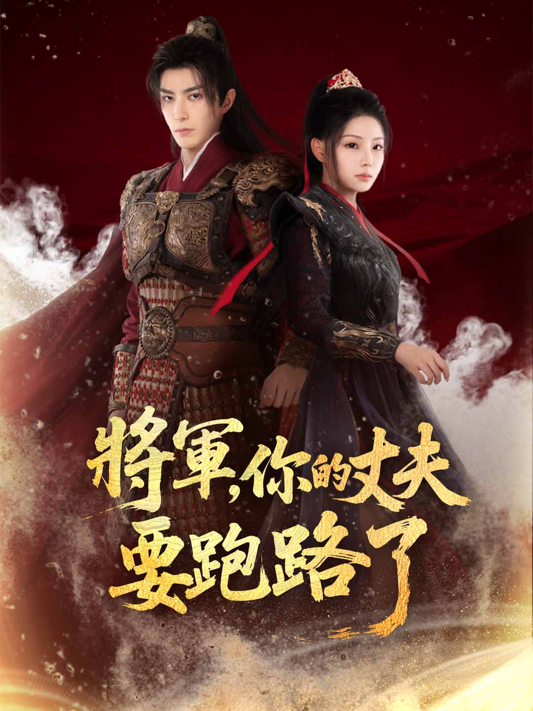 將軍,你的丈夫要跑路了