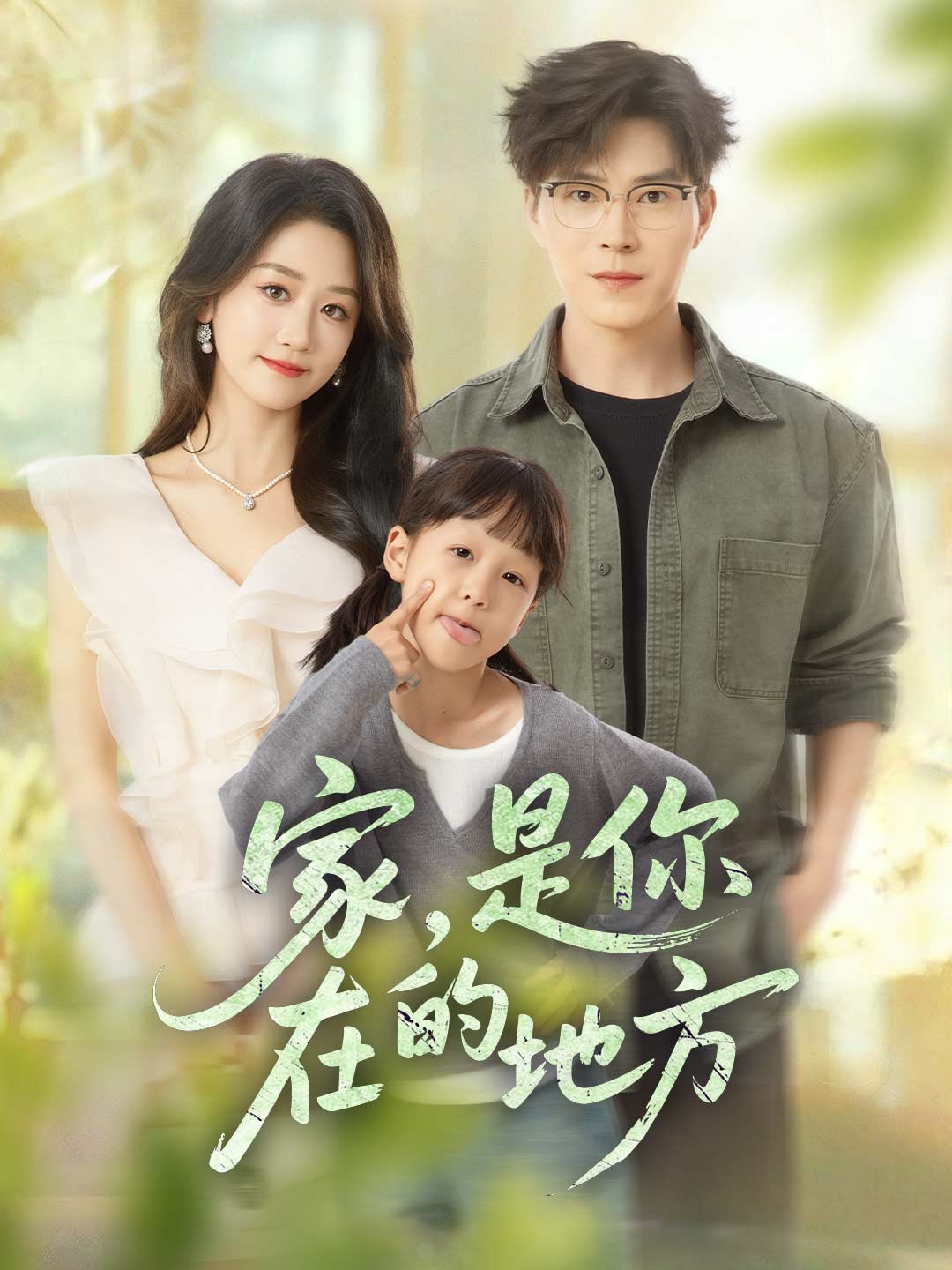 家,是你在的地方