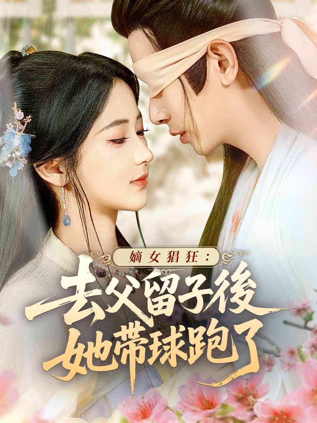 嫡女猖狂：去父留子後她帶球跑了