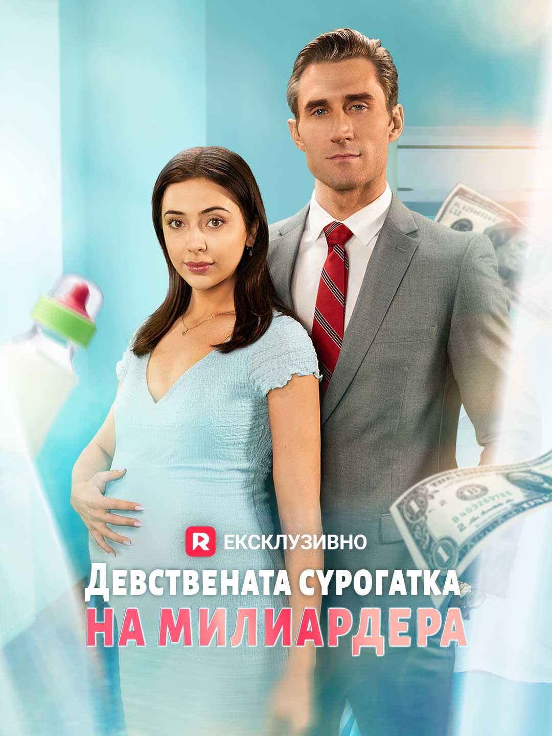 Девствената сурогатка на милиардера