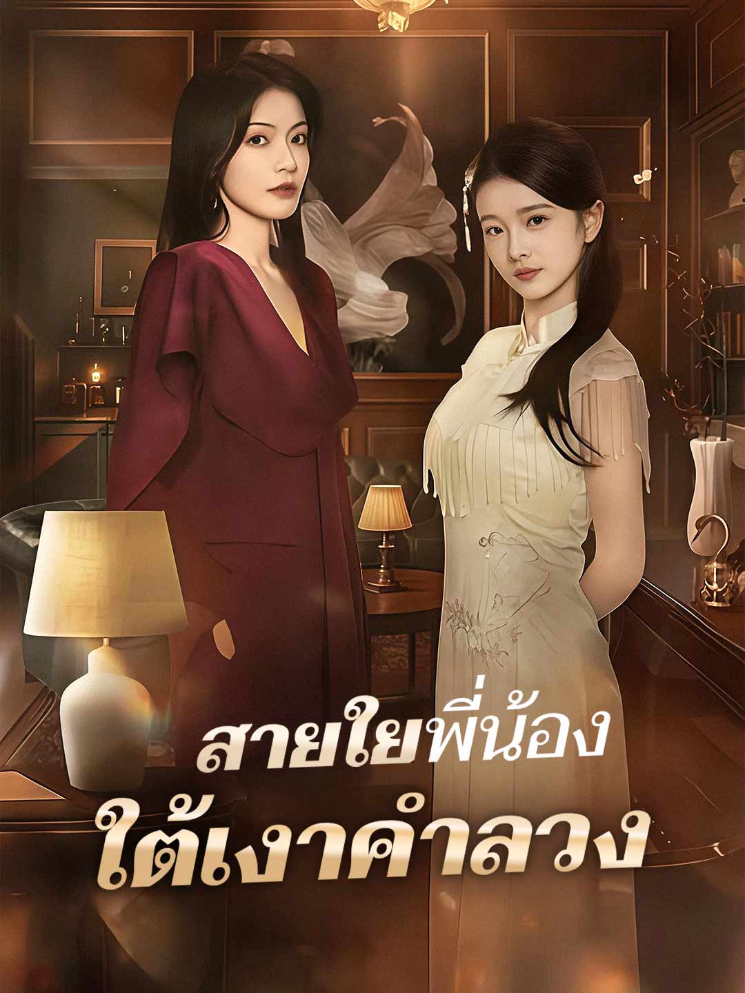 สายใยพี่น้องใต้เงาคำลวง