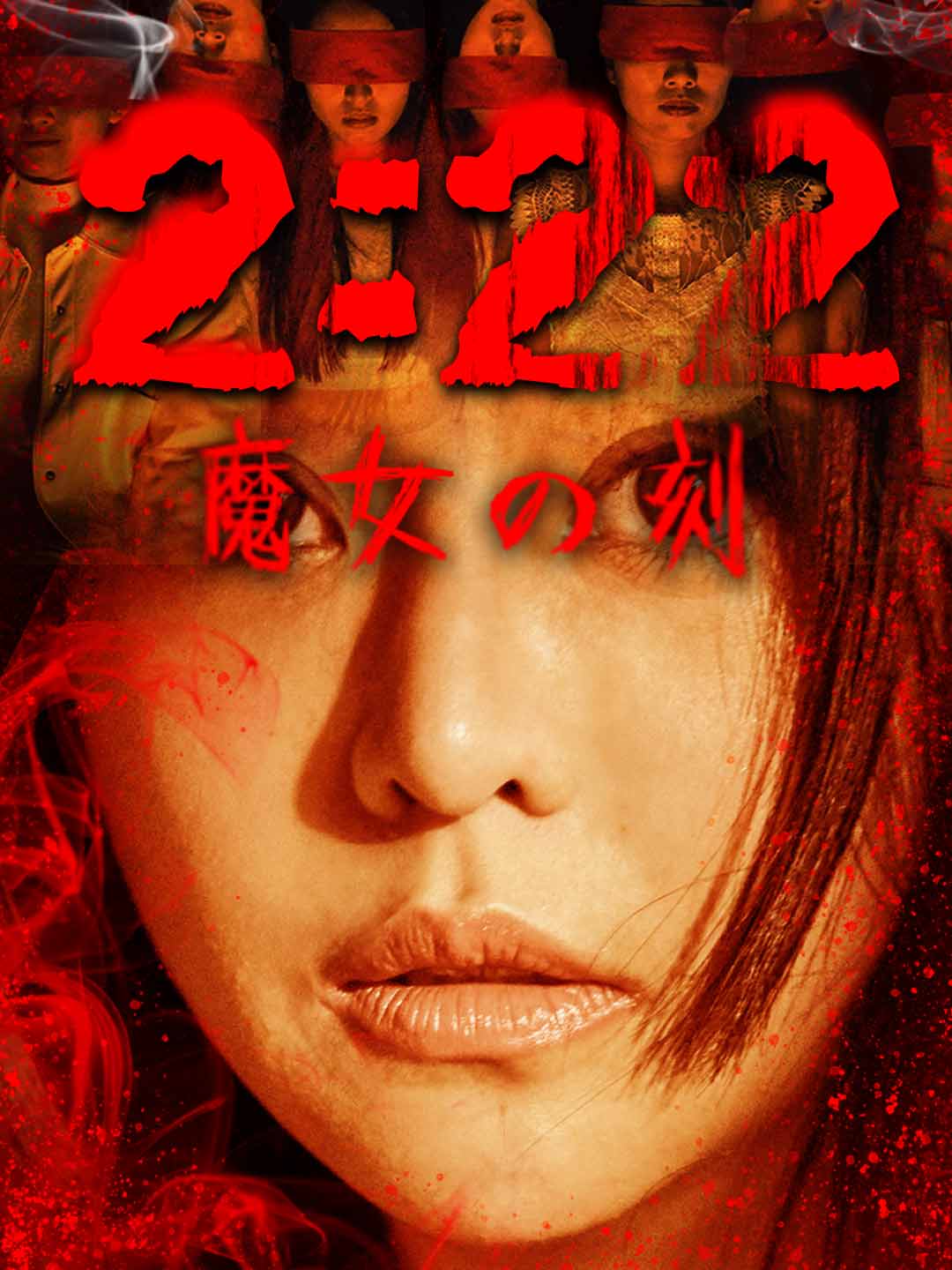 2:22 魔女の刻