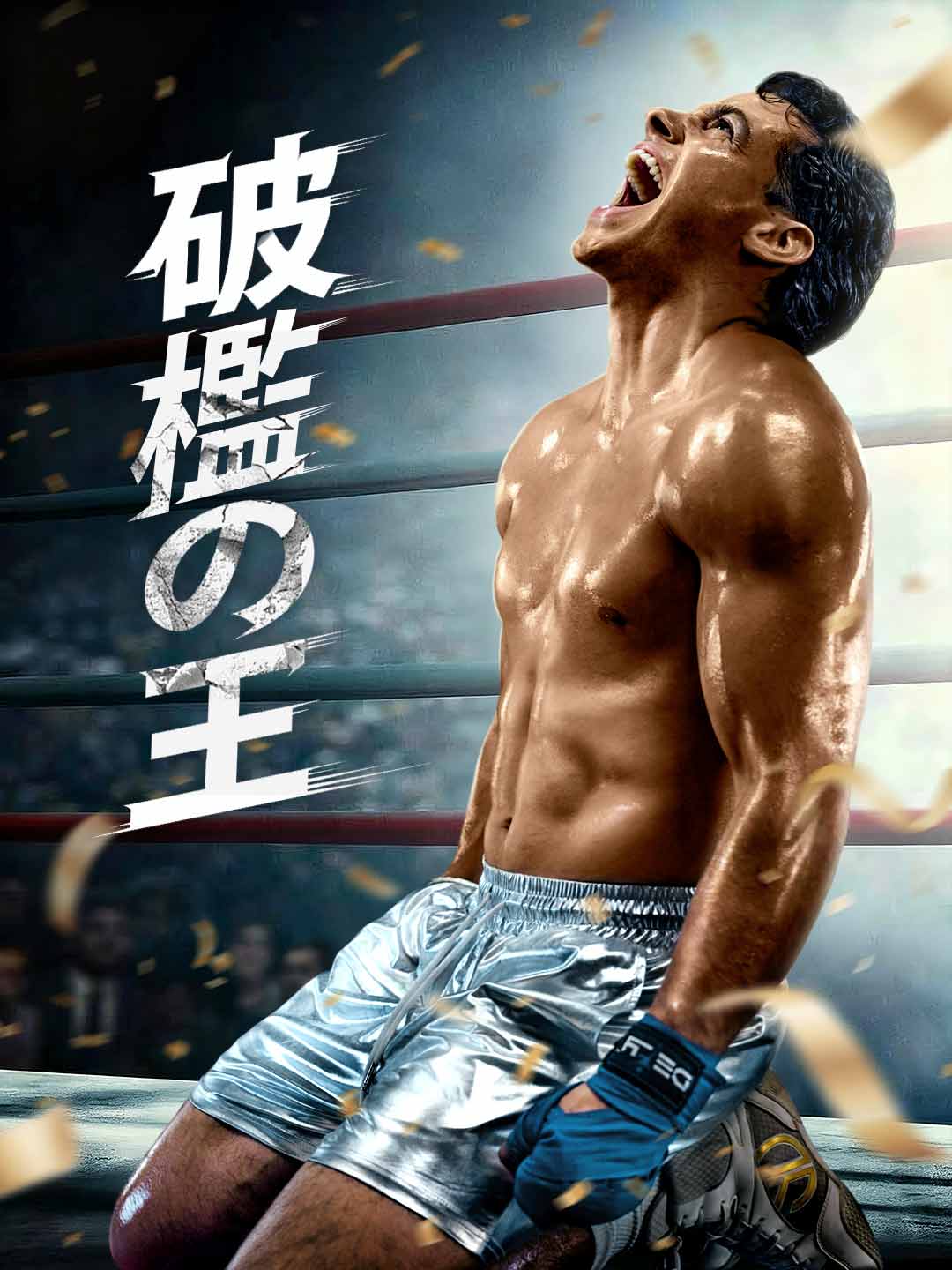 破檻の王