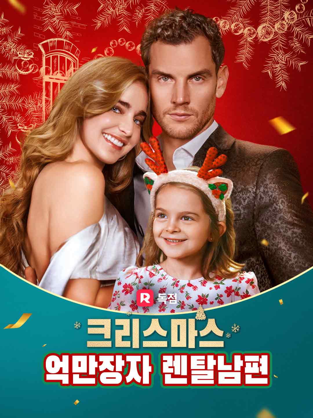 크리스마스  억만장자 렌탈남편