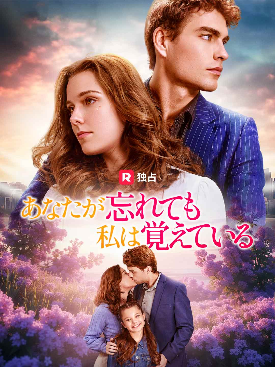 あなたが忘れても私は覚えている