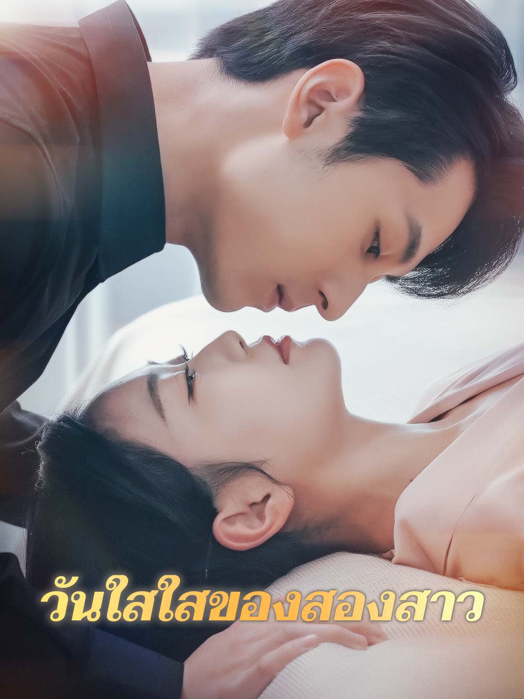 วันใสใสของสองสาว