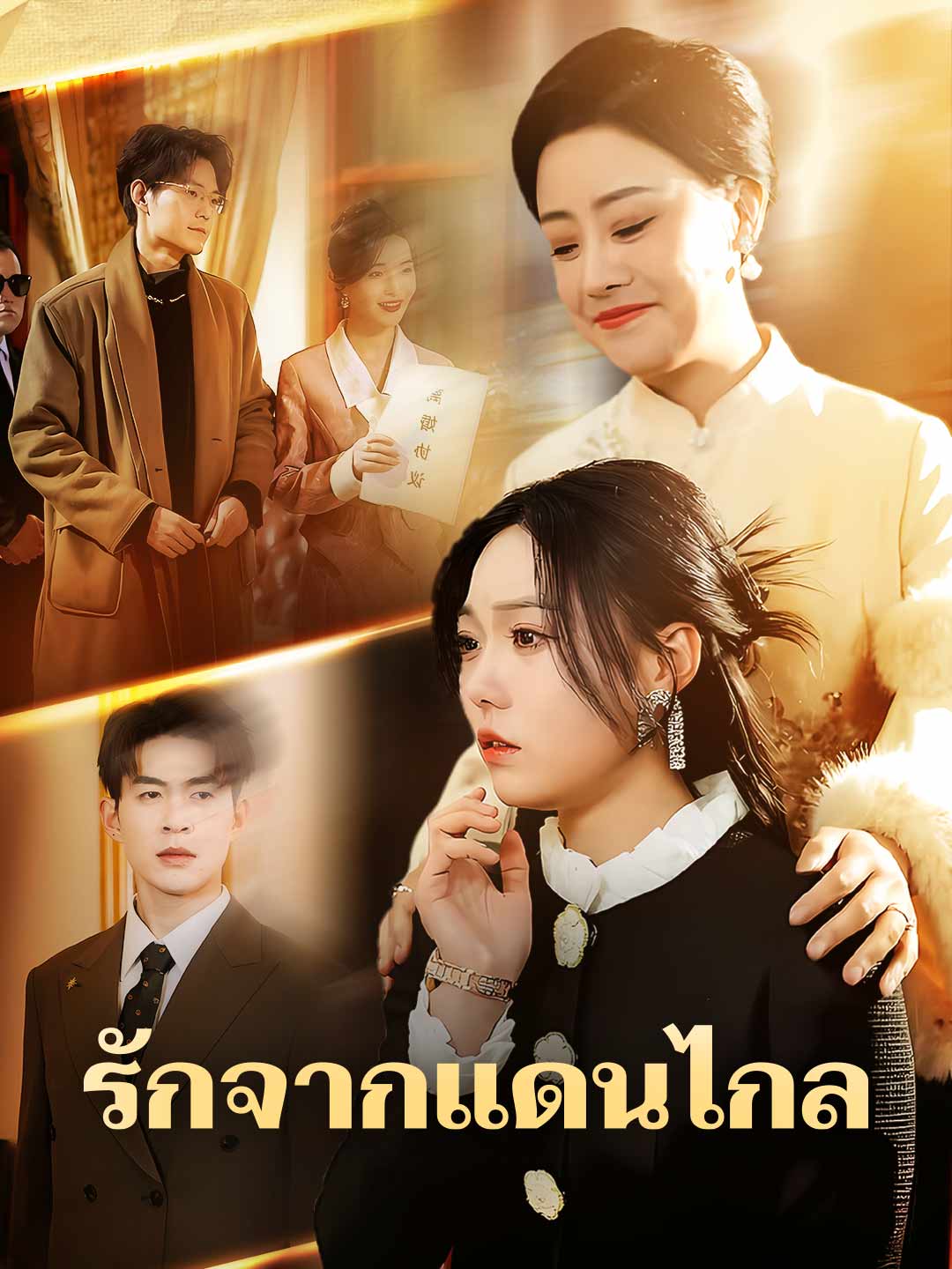 รักจากแดนไกล