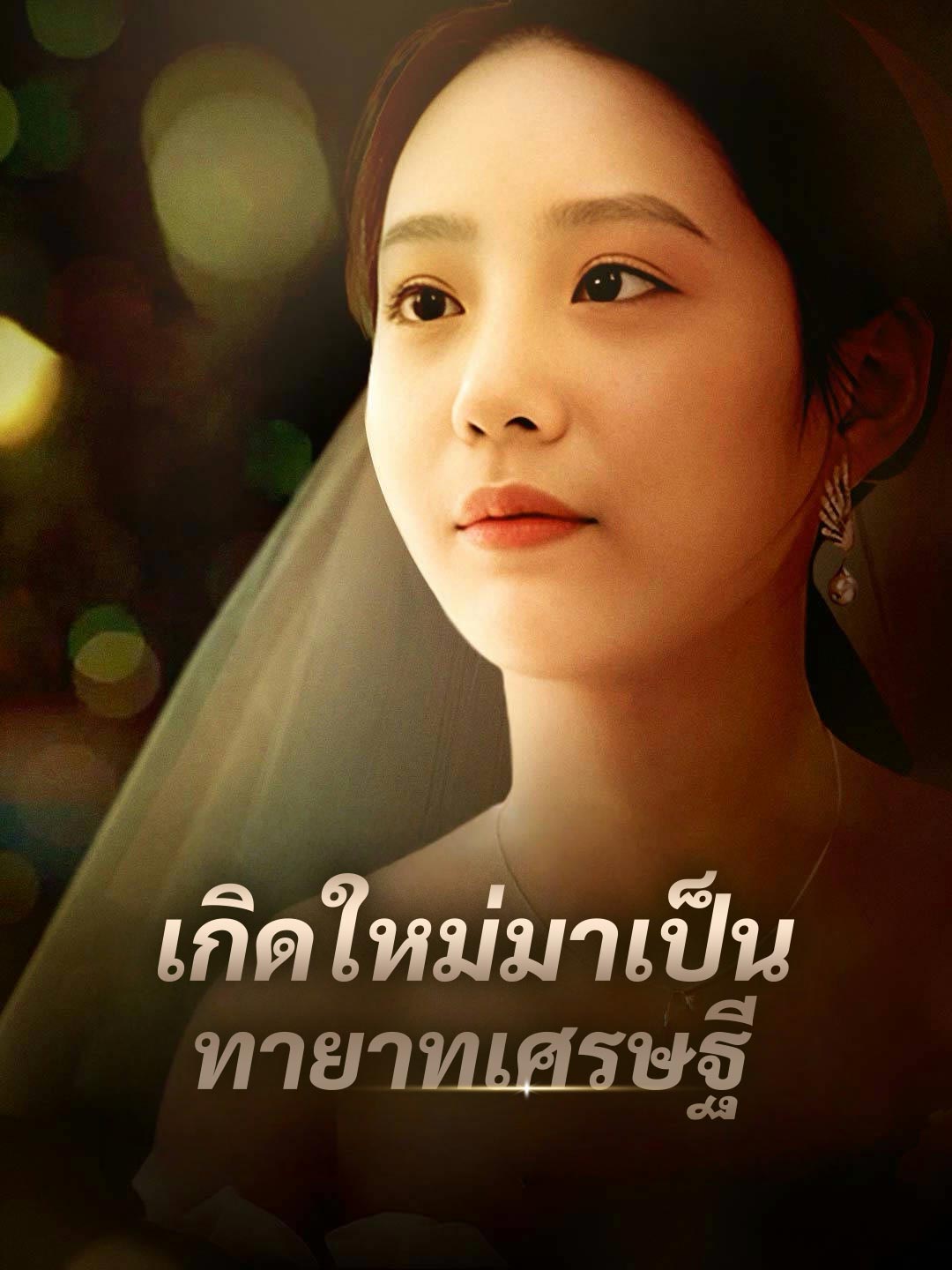 เกิดใหม่มาเป็นทายาทเศรษฐี
