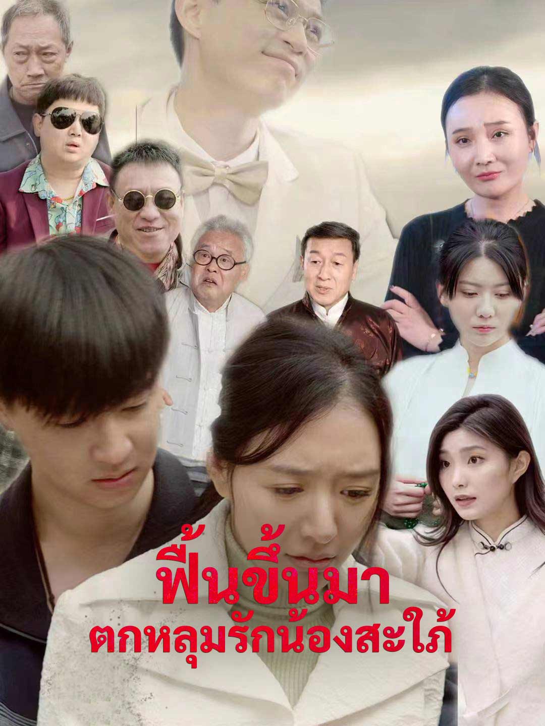 ฟื้นขึ้นมาตกหลุมรักน้องสะใภ้