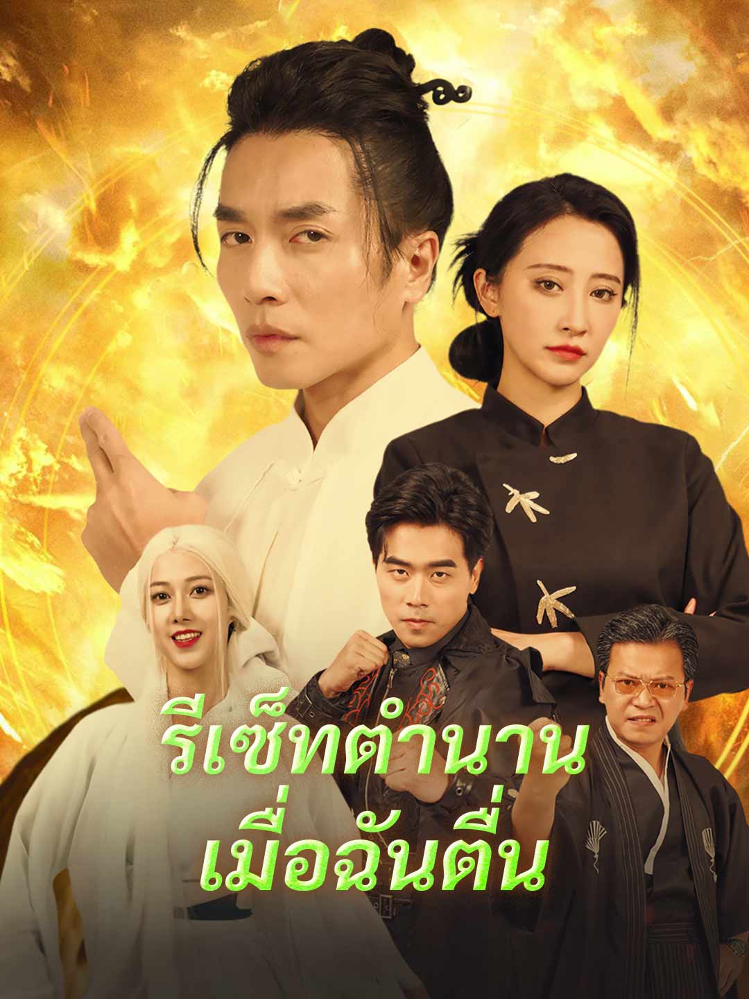 รีเซ็ทตำนานเมื่อฉันตื่น