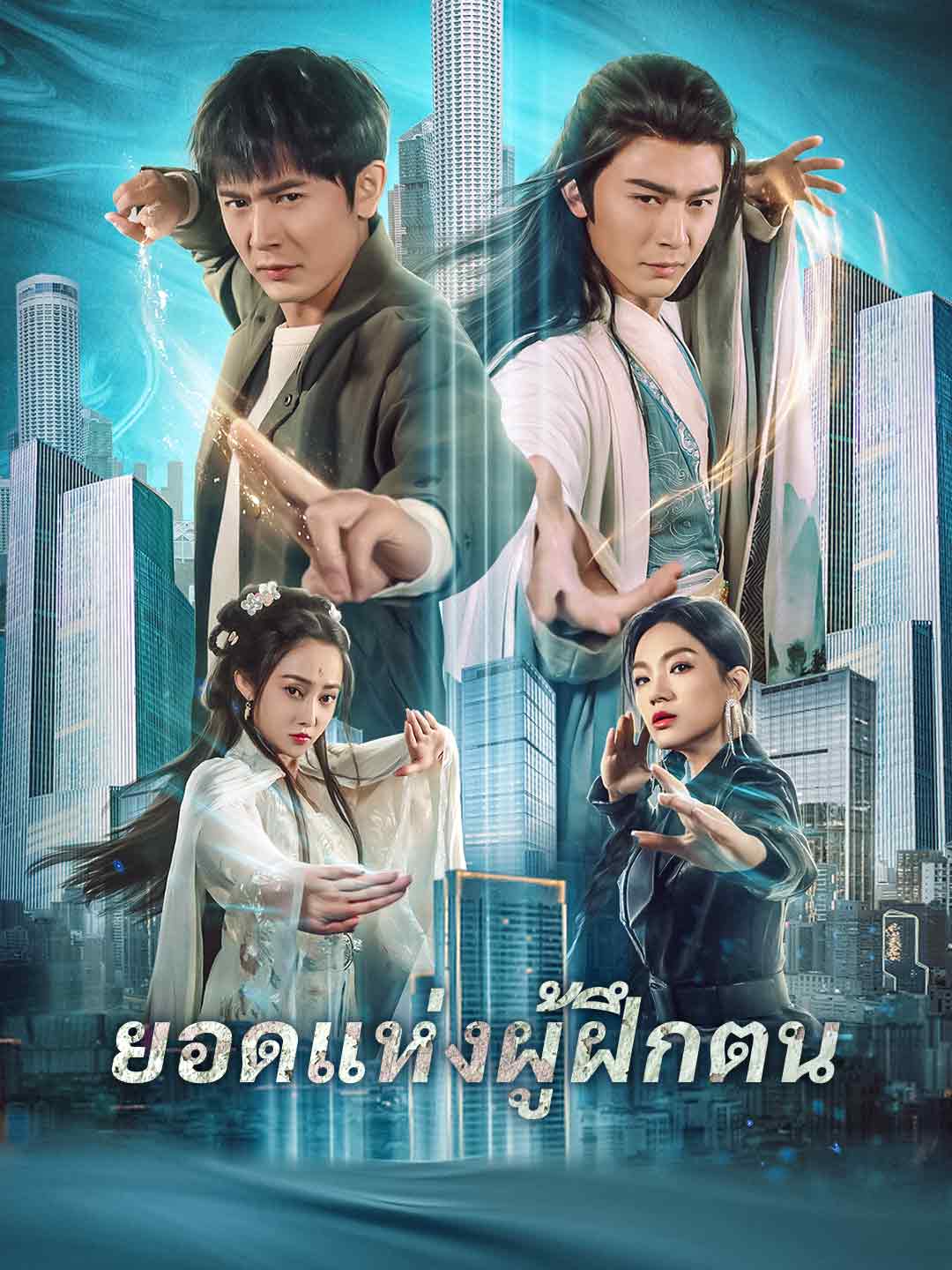 ยอดแห่งผู้ฝึกตน