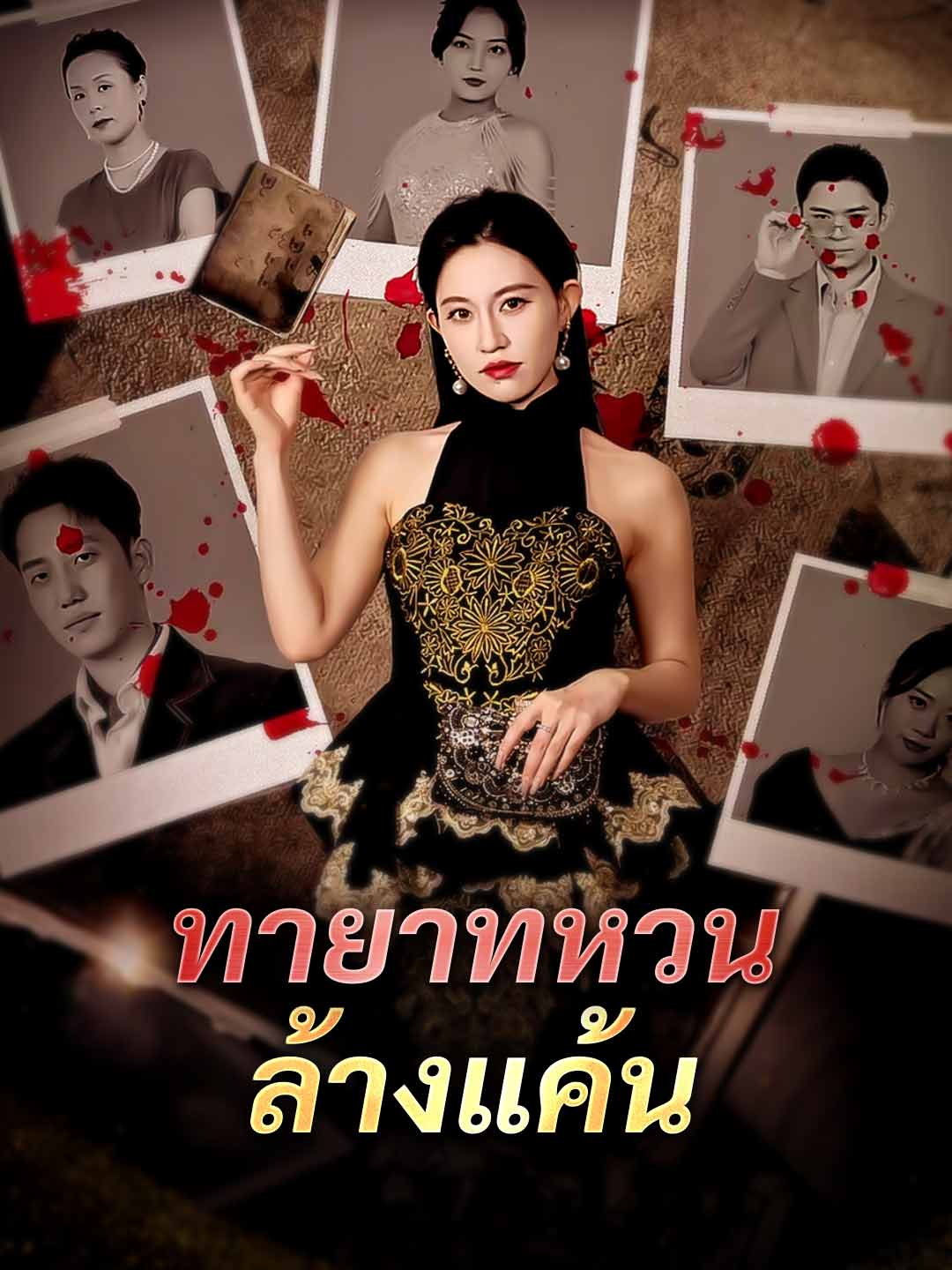 ทายาทหวนล้างแค้น