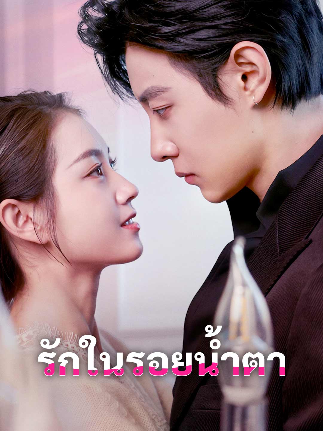 รักในรอยน้ำตา